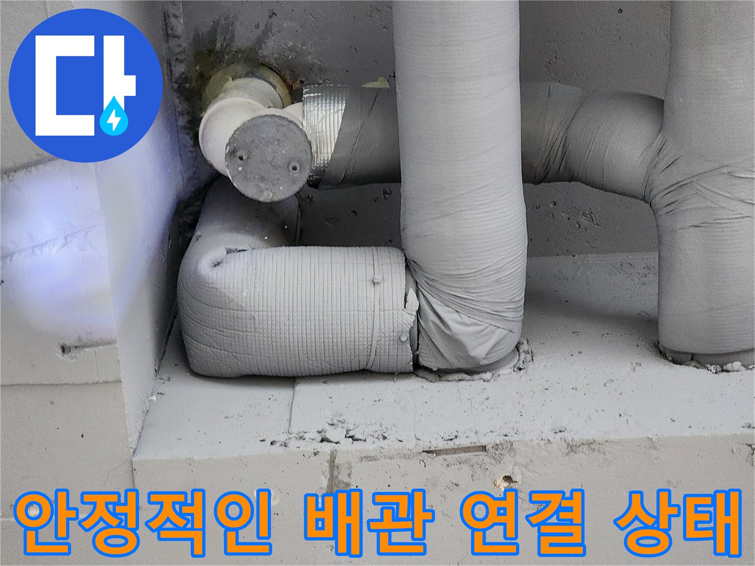 일동면 현장에서-꼼꼼하게 마감된 새로운 배관 연결 부위