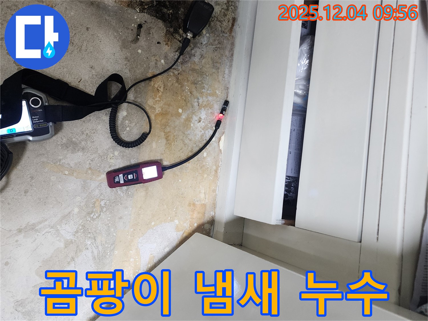 장롱 밑 곰팡이 냄새 - 숨겨진 누수, 정밀 탐지로 해결