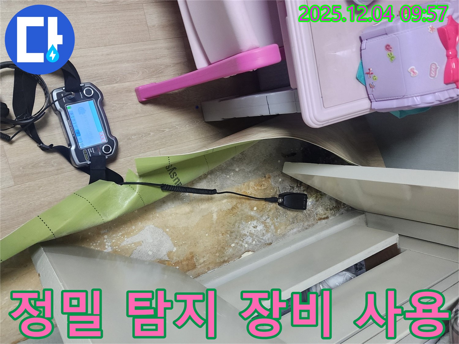 정밀 누수 탐지 장비 - 첨단 장비로 장롱 밑 숨어있는 누수까지 찾아냅니다.