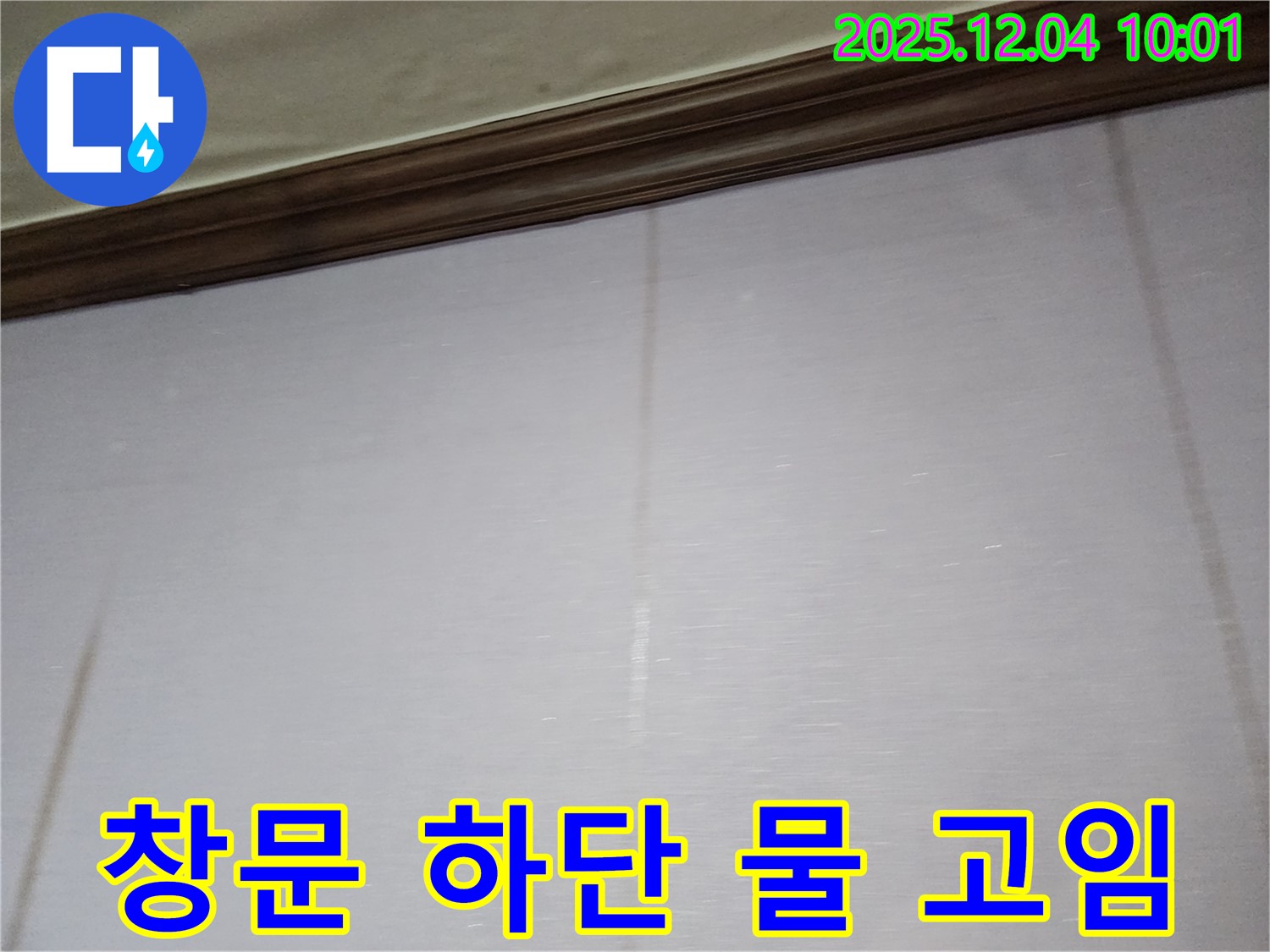 창문 하단 물 고임 - 배수 불량을 점검하고 해결하세요.
