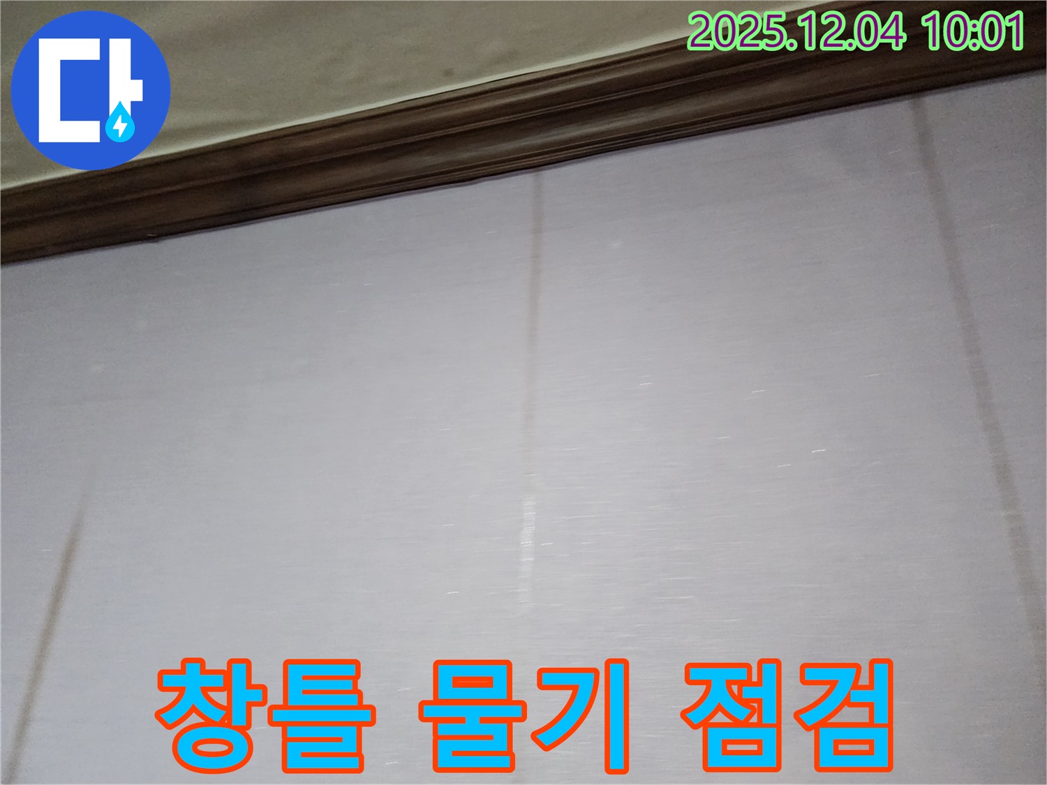 창틀 물기 - 곰팡이 발생 전 미리 점검하세요.