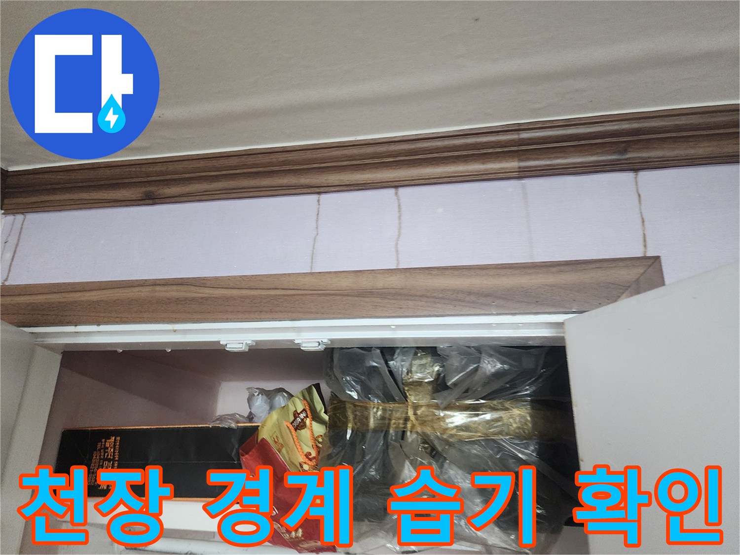 천장 몰딩과 벽지의 접합부 습기 상태