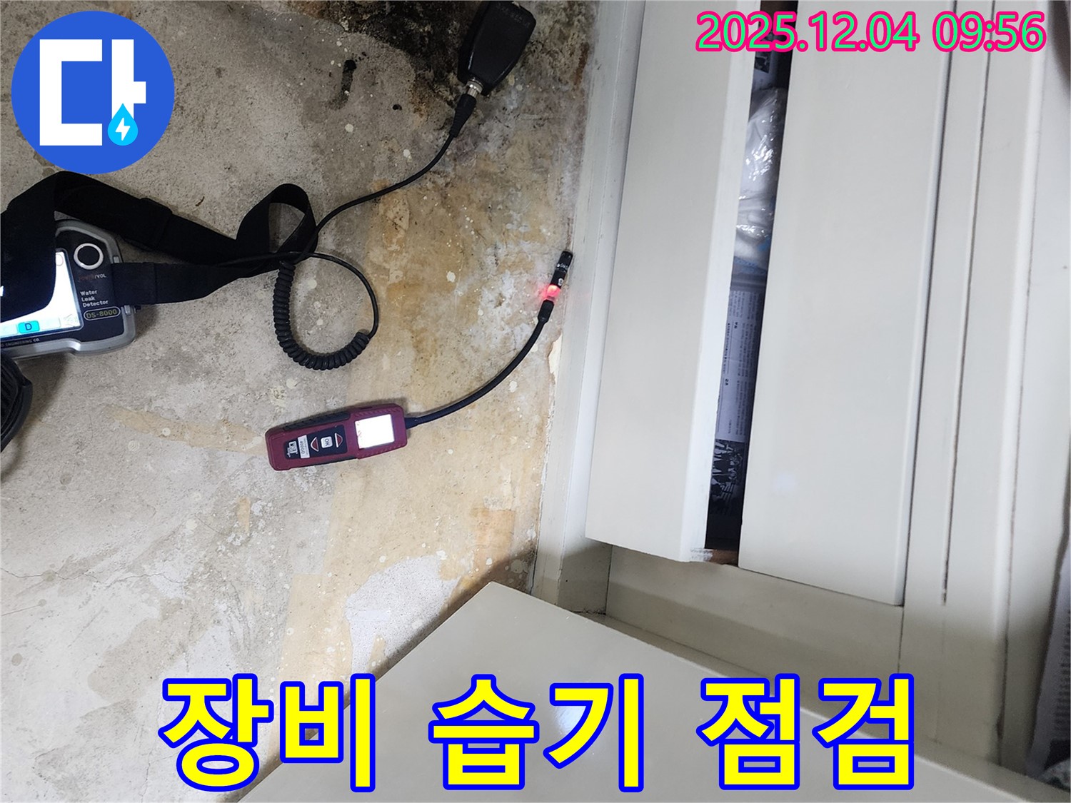 첨단 장비 - 장롱 밑 습기 점검, 꼼꼼한 누수 진단