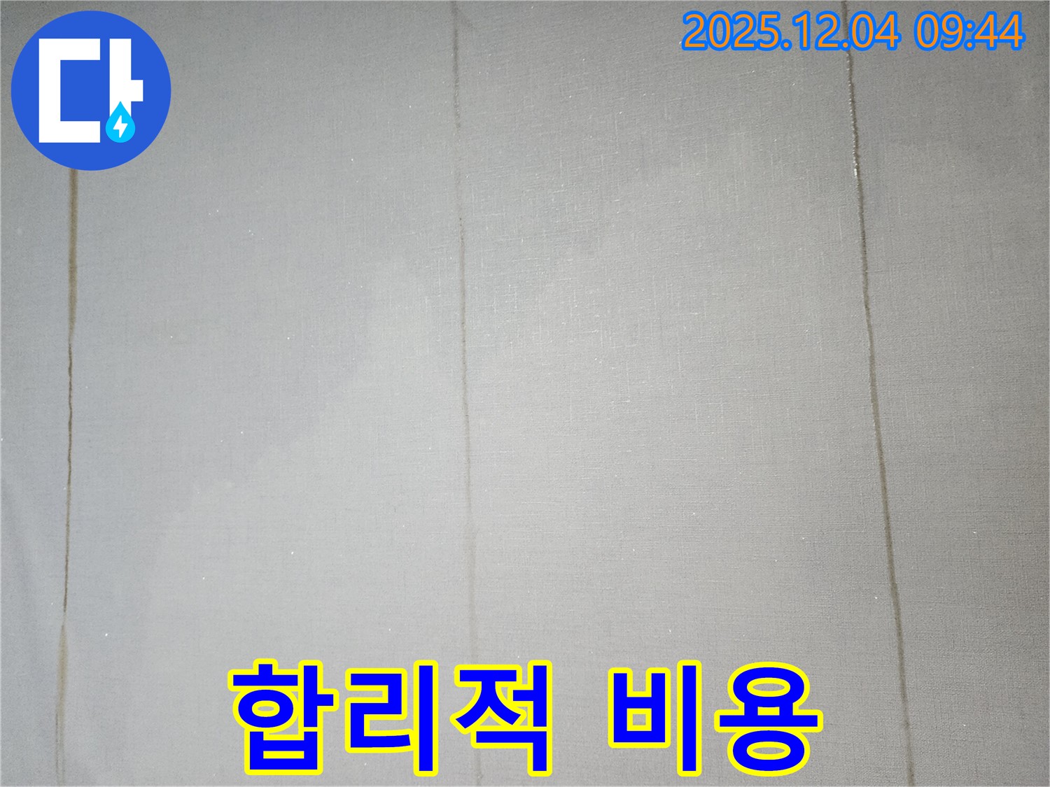 투명한 견적, 합리적인 비용으로 누수 고민 해결