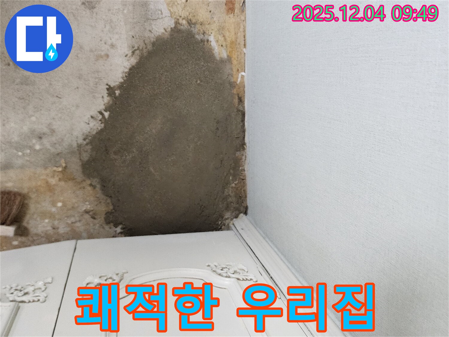 포천 일동면 유동리 누수 - 몰탈 덧방 시공으로 곰팡이 걱정 싹! 쾌적한 우리집 완성!