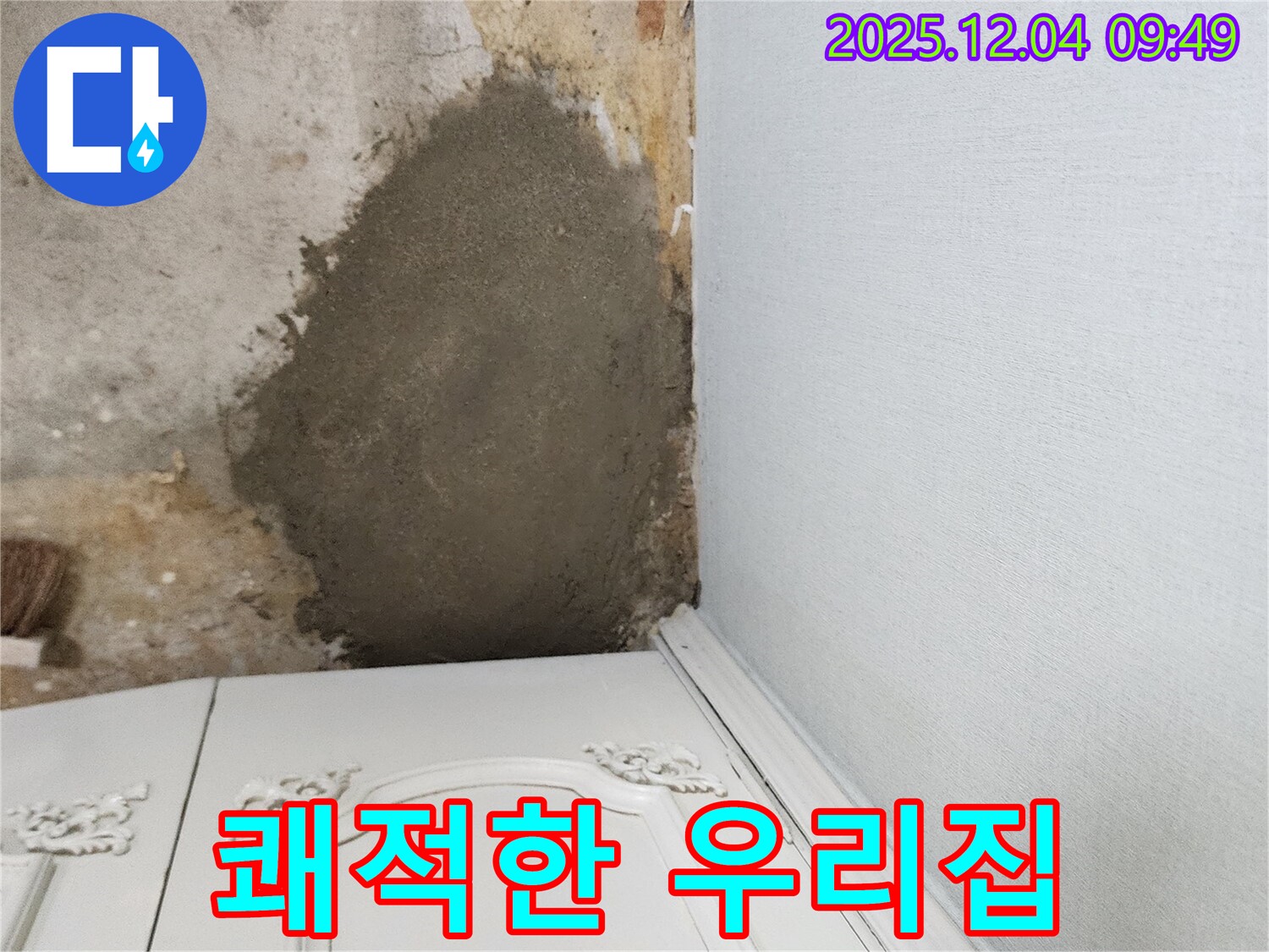 포천 일동면 유동리 누수 - 몰탈 보수로 곰팡이 걱정 싹! 쾌적한 우리집 완성!