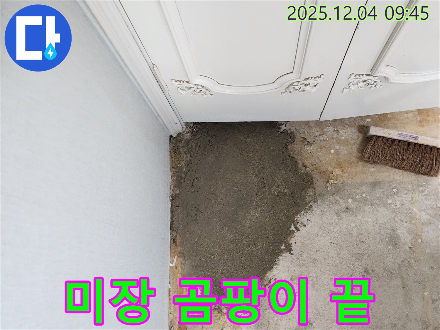 포천 일동면 유동리 누수 - 미장으로 곰팡이 걱정 끝! 쾌적하게!