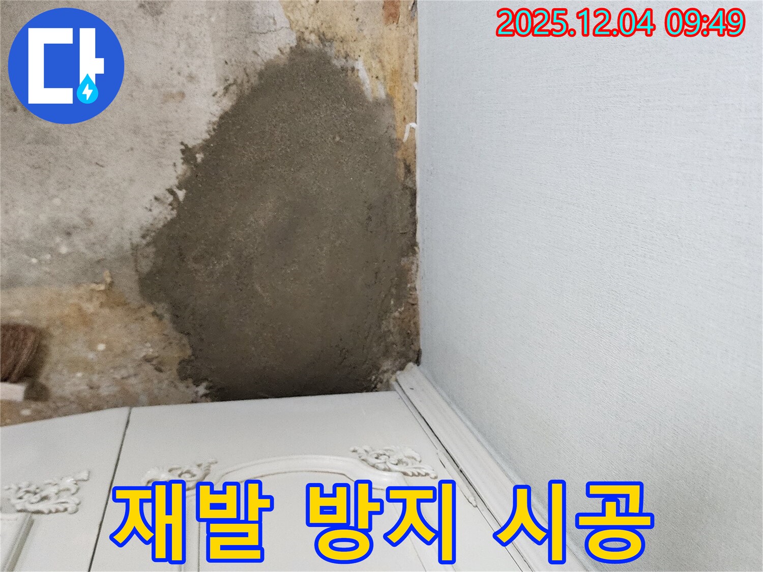 포천 일동면 유동리 누수 - 부분 몰탈 시공으로 누수 재발 걱정 싹, 완벽 시공