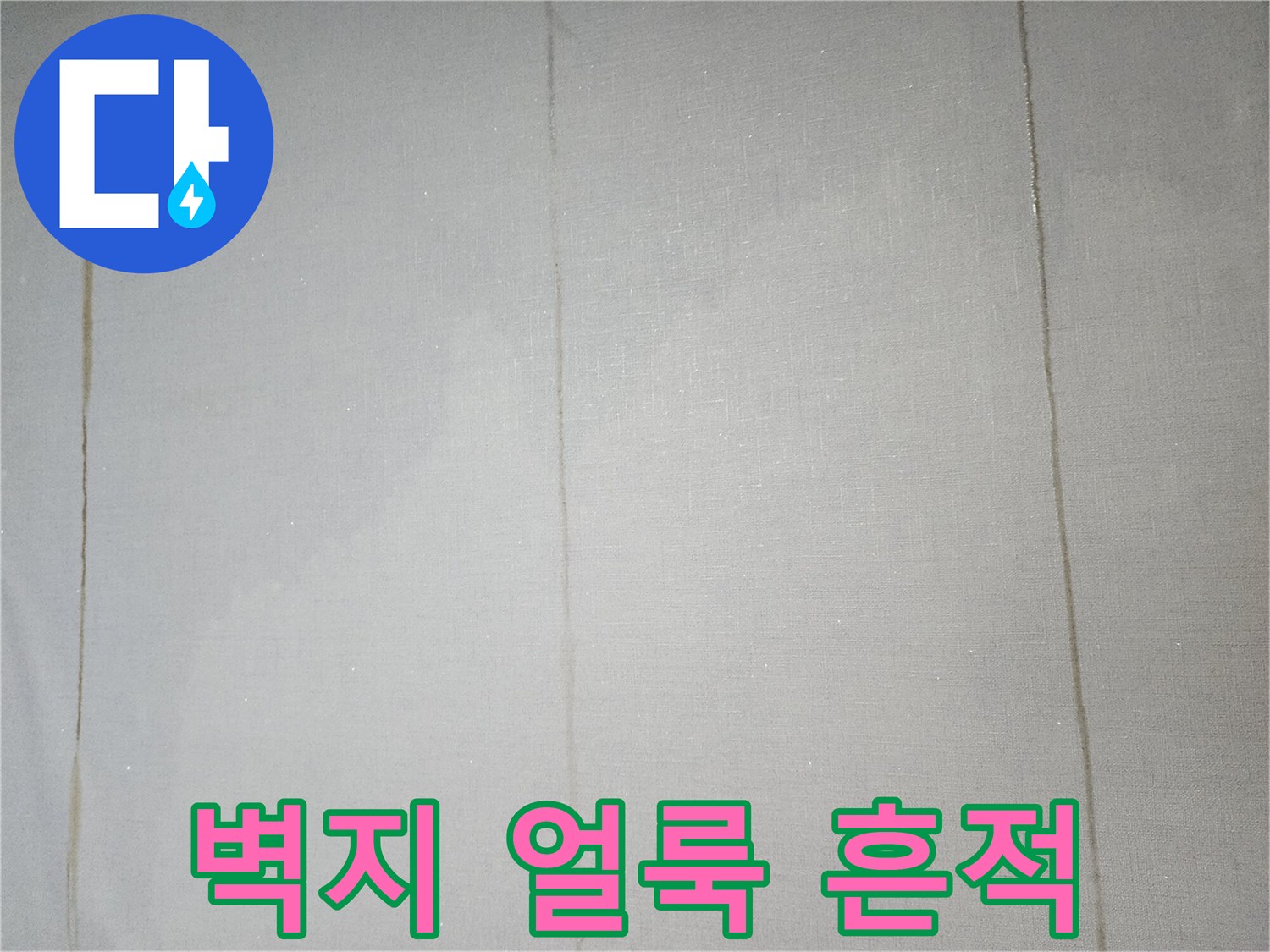 포천 일동면 현장의 벽지 변색과 수직 물자국