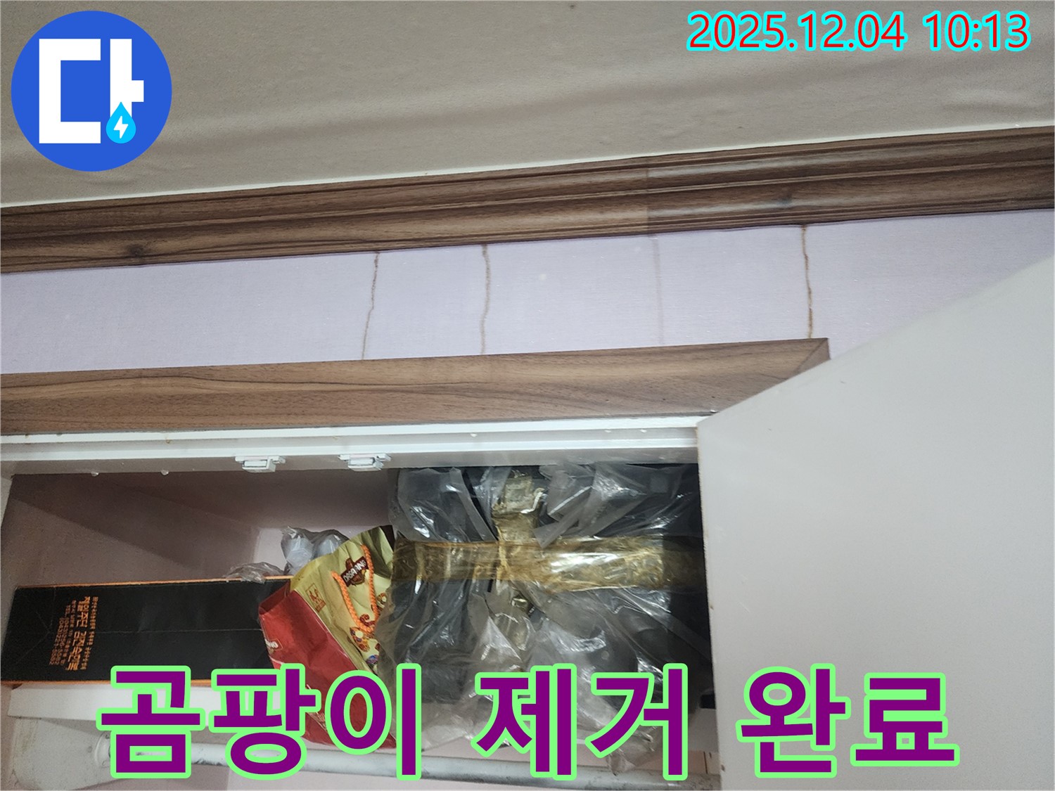 포천시 유동리 - 싱크대 누수, 누수 탐지부터 곰팡이 제거까지