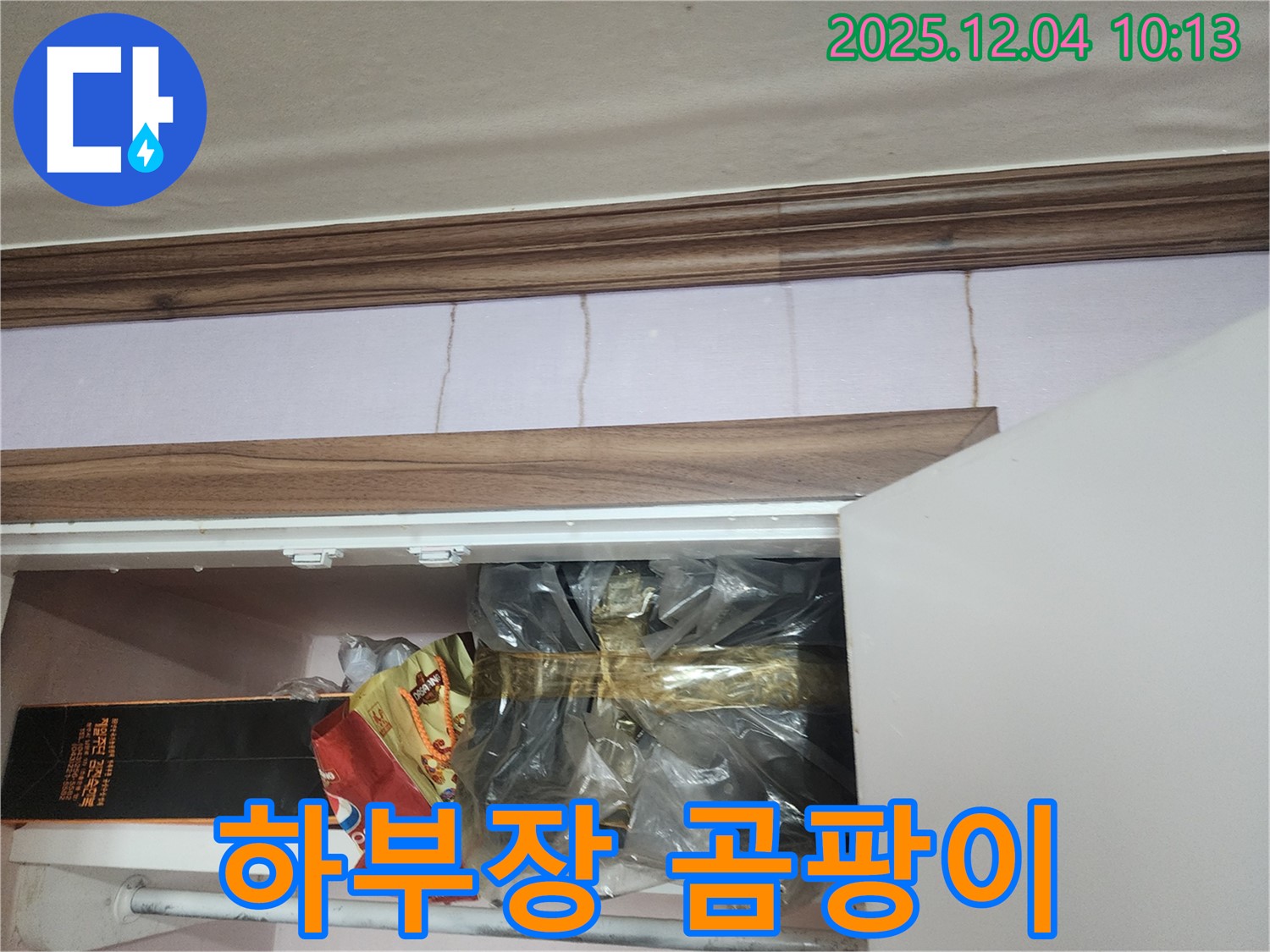 포천시 유동리 - 씽크대 누수, 하부장 곰팡이 제거 전문