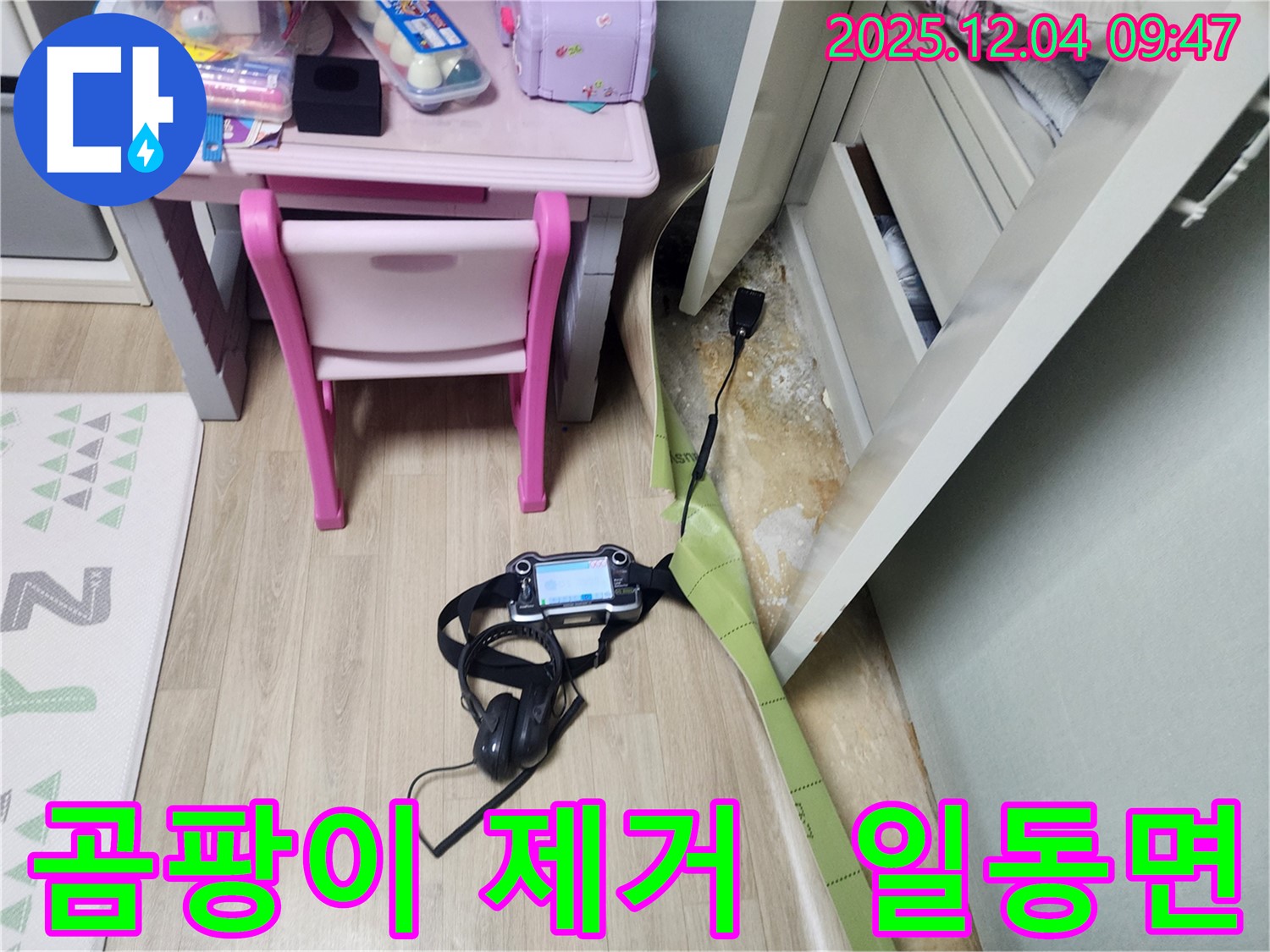포천시 일동면 유동리 누수 - 곰팡이 완벽 제거! 깨끗한 환경으로!