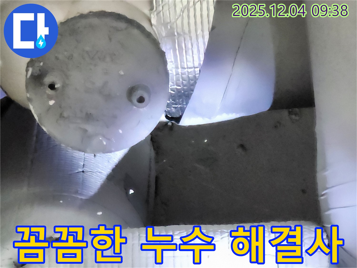 포천시 일동면 유동리 누수 - 꼼꼼함으로 승부, 누수 발생 시 완벽 해결!