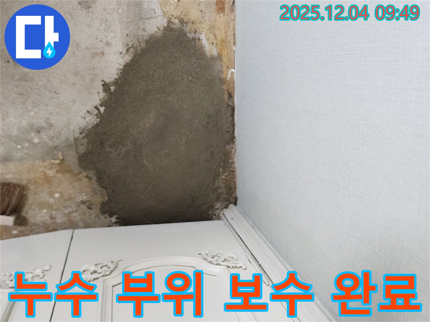 포천시 일동면 유동리 누수 - 누수 부위 꼼꼼한 보수로 문제 해결