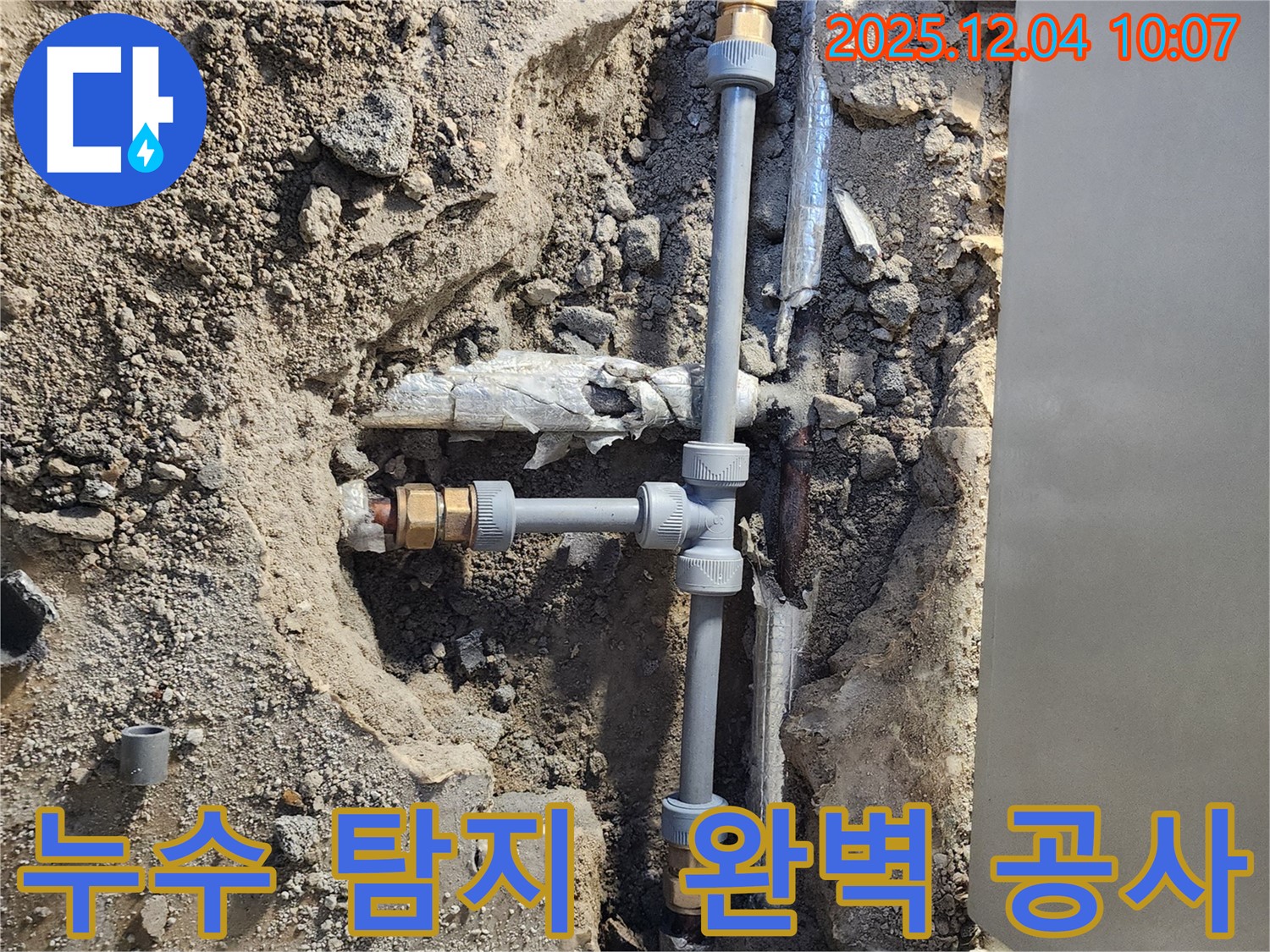 포천시 일동면 유동리 누수 - 누수 탐지부터 완벽한 공사까지 책임 시공