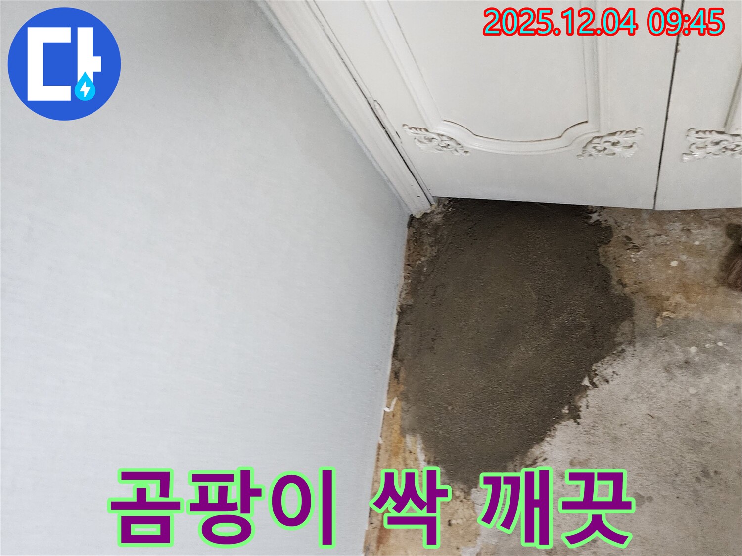포천시 일동면 유동리 누수 - 누수된 벽, 곰팡이 싹 제거하고 깨끗하게!