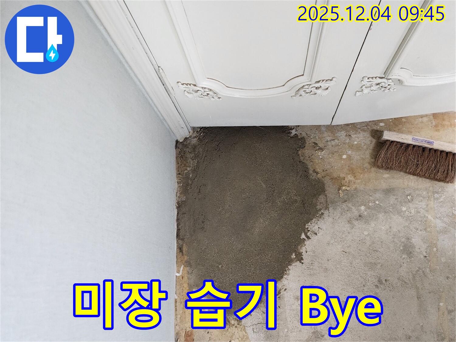 포천시 일동면 유동리 누수 - 미장으로 습기 Bye Bye!