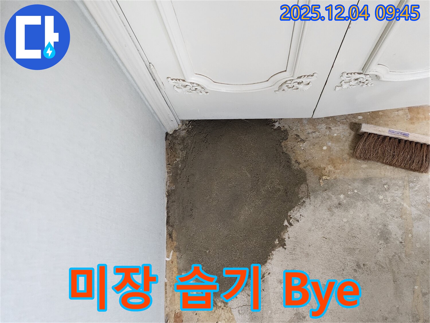 포천시 일동면 유동리 누수 - 미장으로 습기 걱정 Bye Bye!