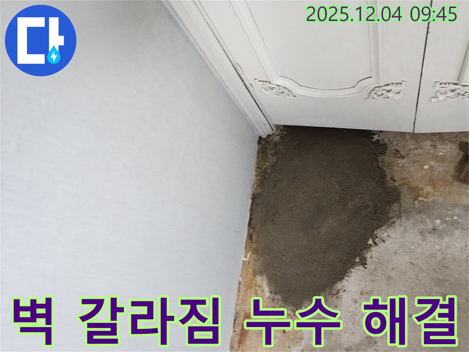 포천시 일동면 유동리 누수 - 벽 갈라짐과 누수를 동시에 해결한 완벽 시공!