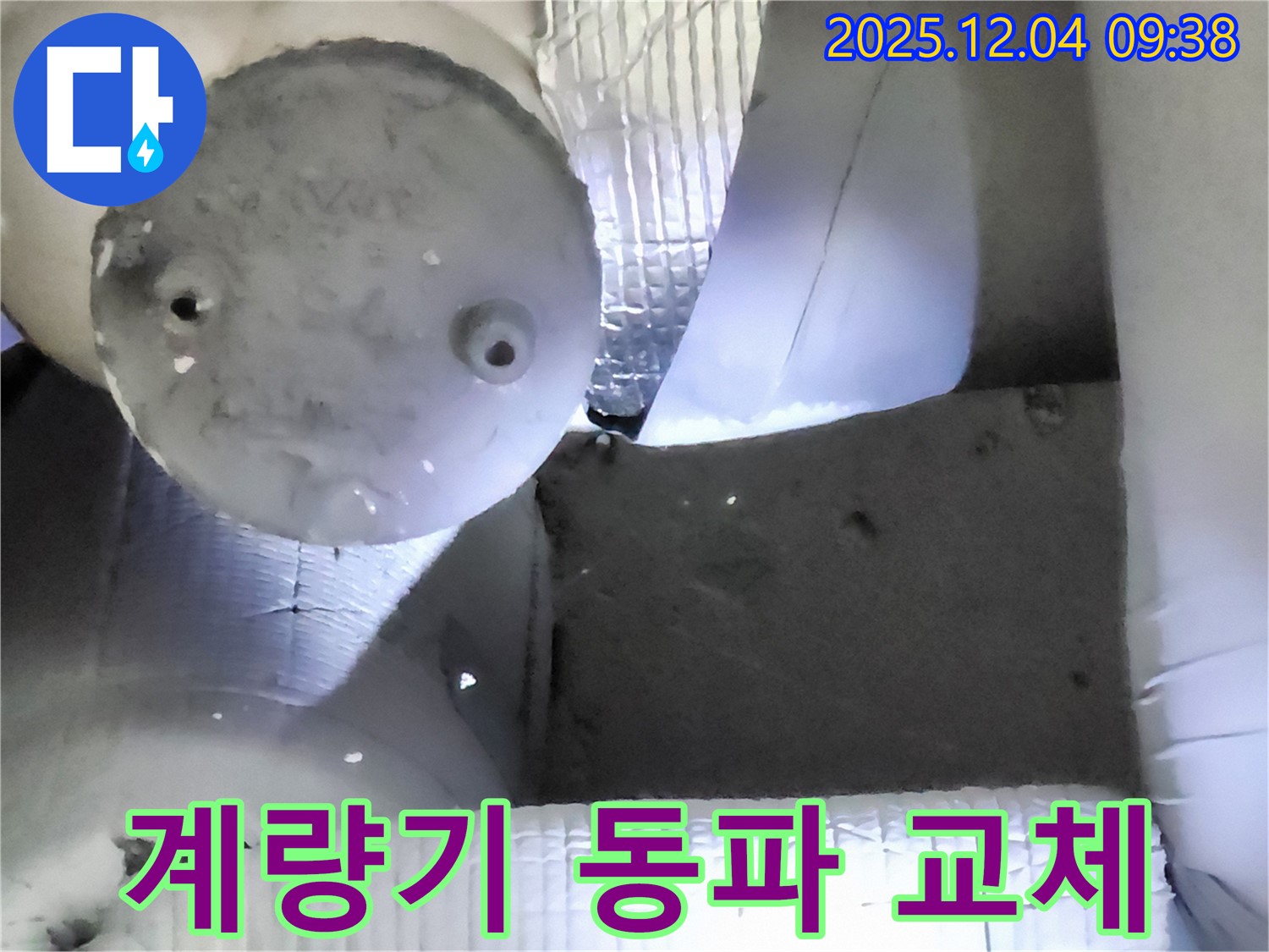 포천시 일동면 유동리 누수 - 수도 계량기 동파, 긴급 교체 작업 진행!