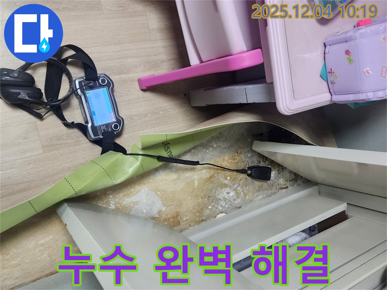 포천시 일동면 유동리 누수 - 장판 옆 누수, 완벽한 해결로 고객 만족 실현!