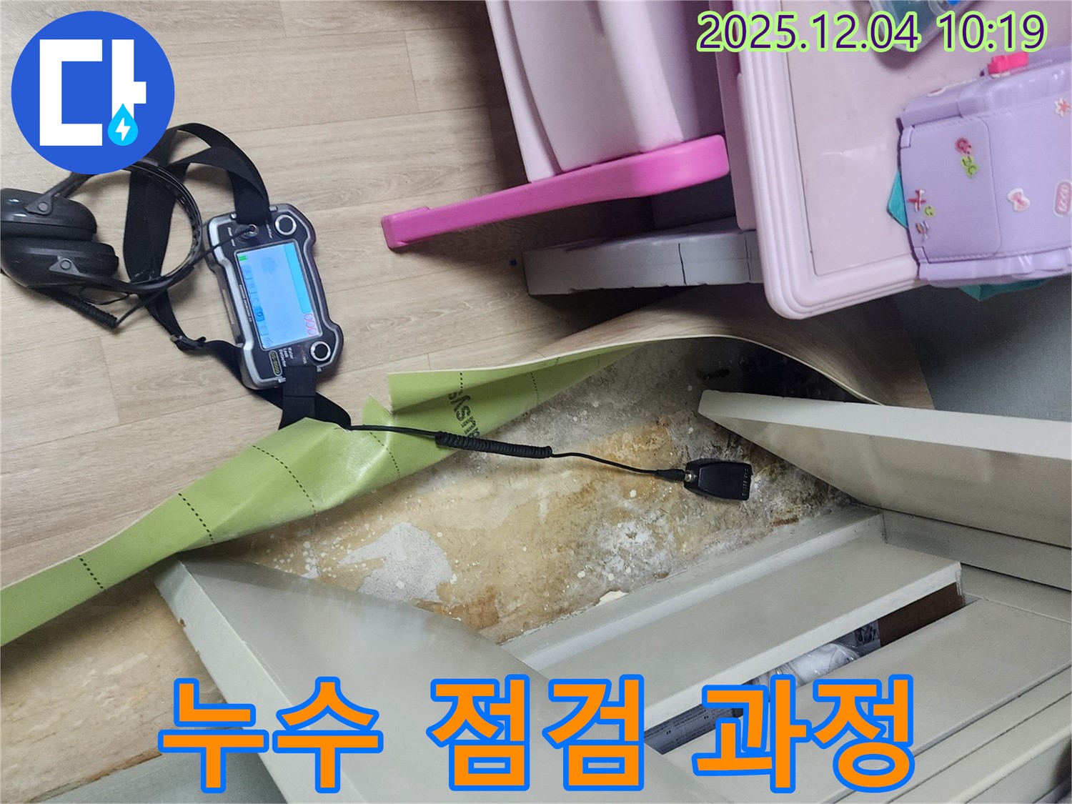 포천시 일동면 유동리 누수 점검 - 꼼꼼한 누수 점검으로 문제 해결