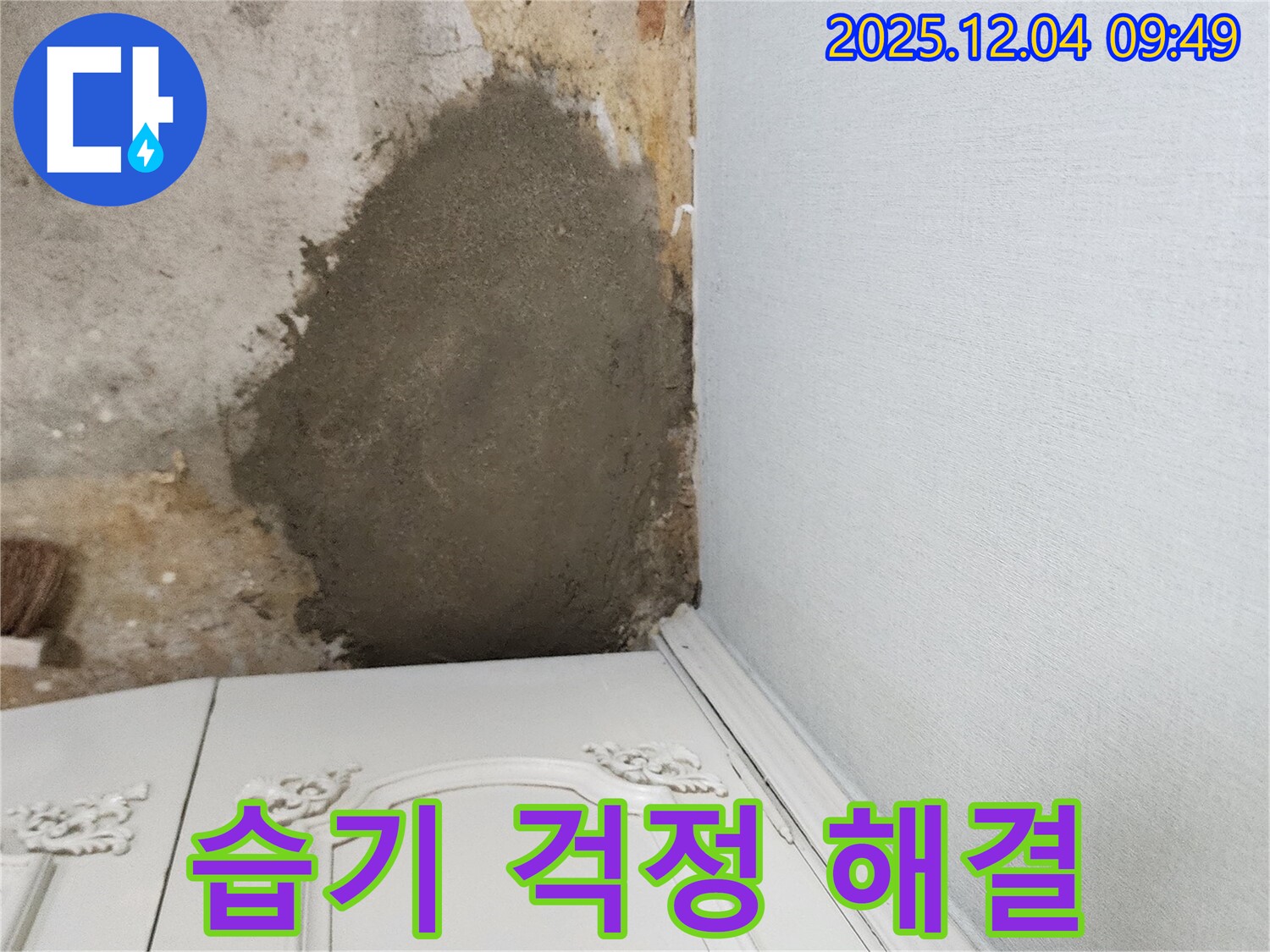 포천시 일동면 유동리 - 부분 몰탈 시공으로 습기 걱정 없이 쾌적한 환경 완성!