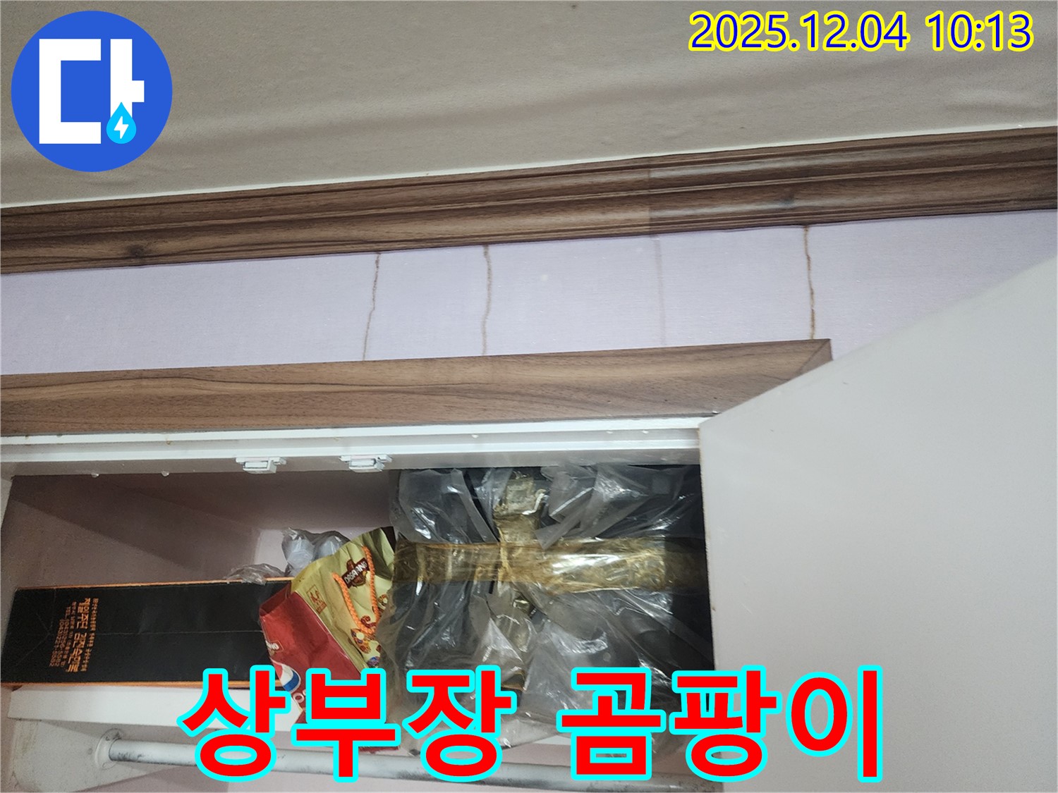 포천시 일동면 유동리 - 싱크대 상부장 누수 의심, 곰팡이 발생 주의