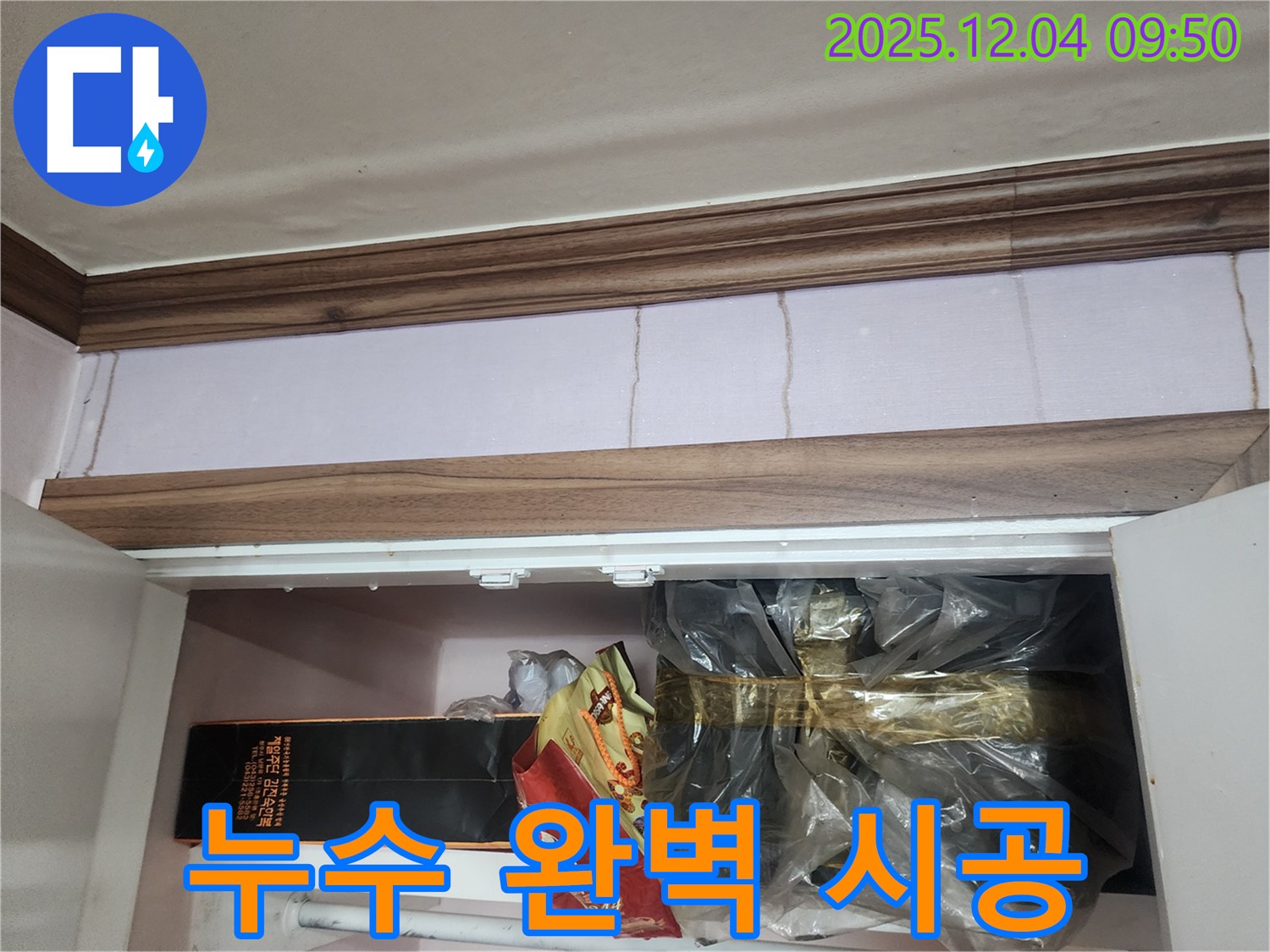 포천시 일동면 유동리 천장 누수 - 완벽한 시공으로 누수 문제 종결