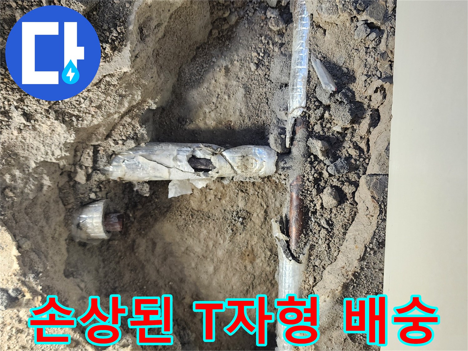 흙을 제거한 후-드러난 손상된 배관 부위