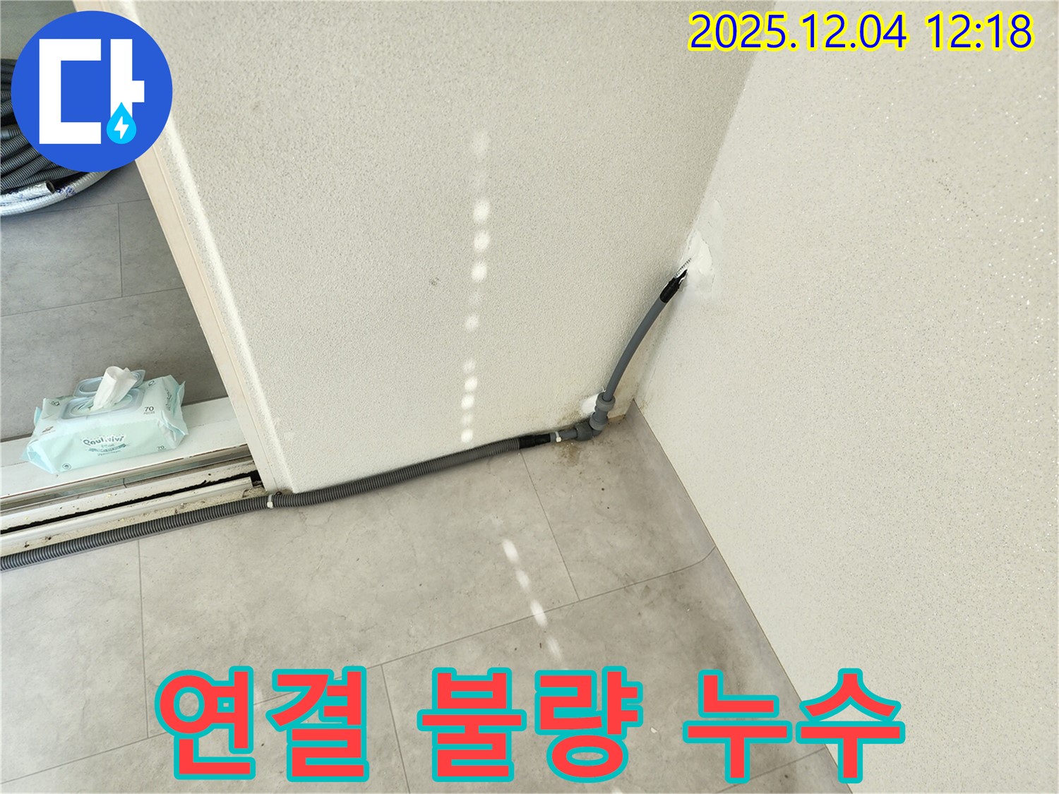 경기도 포천시 일동면 기산리 벽면 누수 - 배관 연결 부위 불량, 신속하게 재시공