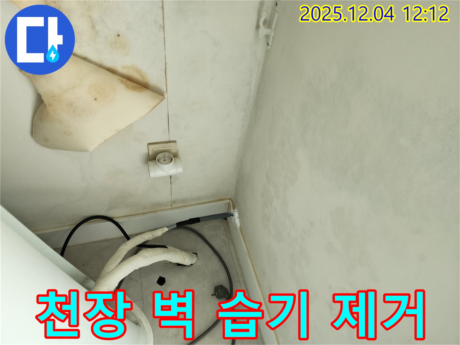 경기도 포천시 일동면 기산리 주택 누수 - 곰팡이 핀 천장과 벽면 습기를 제거하고 쾌적한 환경을 만들기 위한 작업 준비를 하고 있습니다.