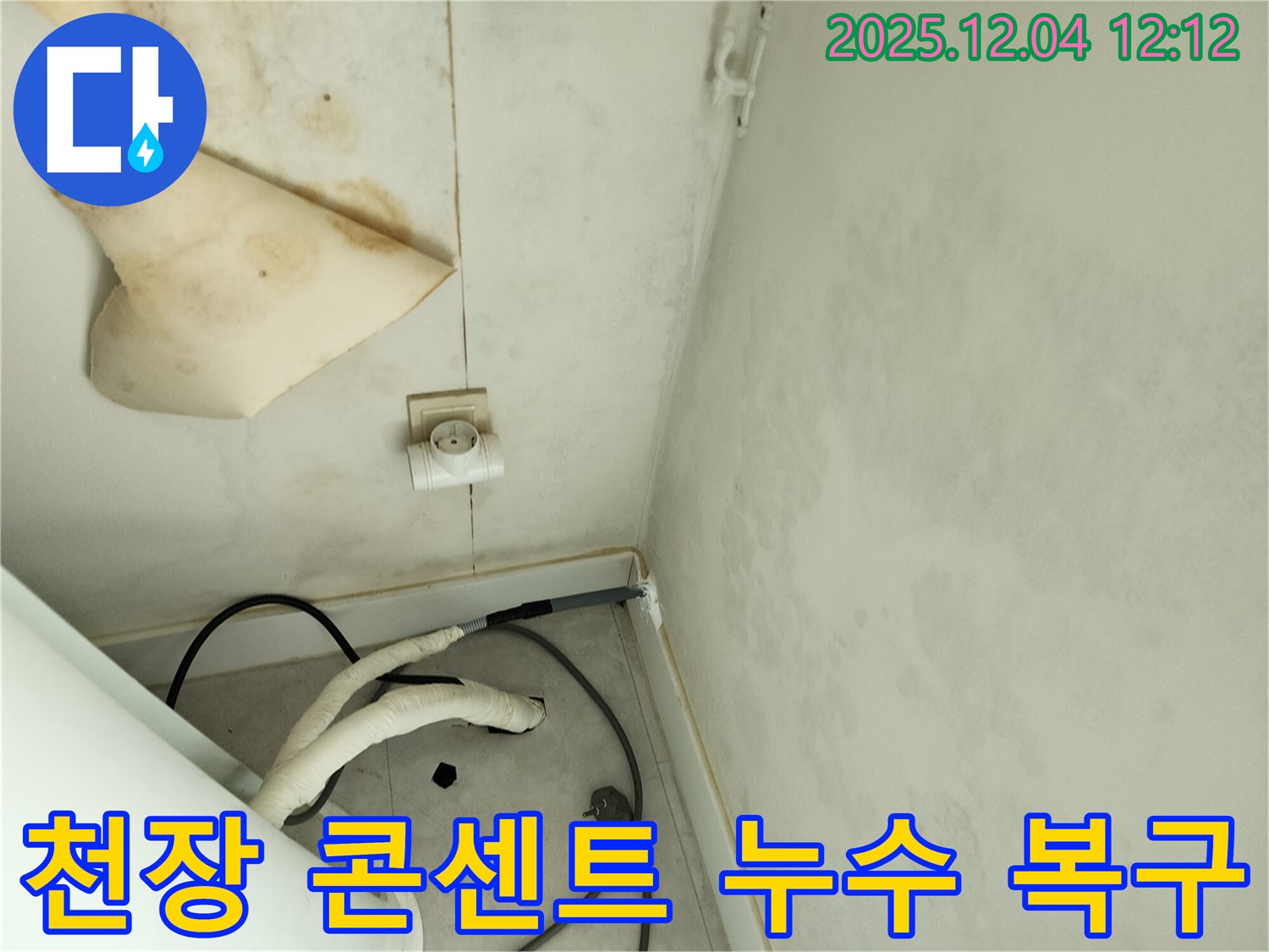 경기도 포천시 일동면 기산리 주택 누수 - 곰팡이 핀 천장과 콘센트 주변 누수 문제를 완벽하게 해결하고 쾌적한 공간으로 복구된 모습입니다.