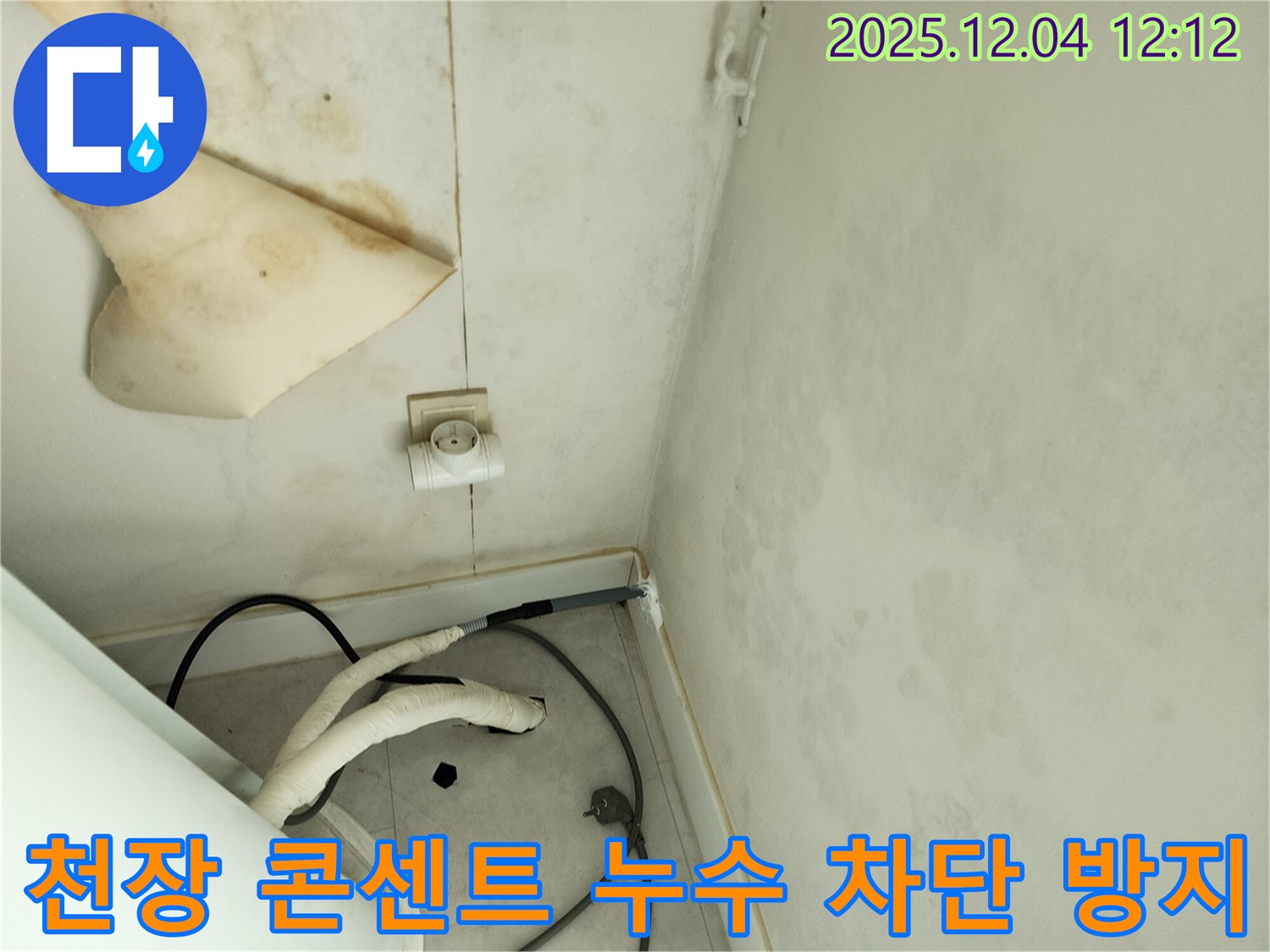 경기도 포천시 일동면 기산리 주택 누수 - 곰팡이 핀 천장과 콘센트 주변 누수를 차단하고 곰팡이 재발 방지 시공을 진행하고 있습니다.