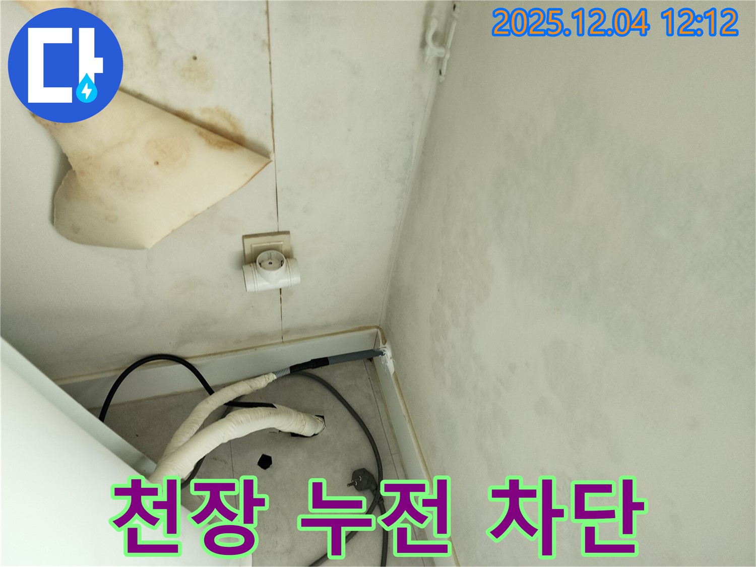 경기도 포천시 일동면 기산리 주택 누수 - 곰팡이 핀 천장과 콘센트 주변의 누전 위험을 차단하기 위한 안전 조치를 취하고 있습니다.