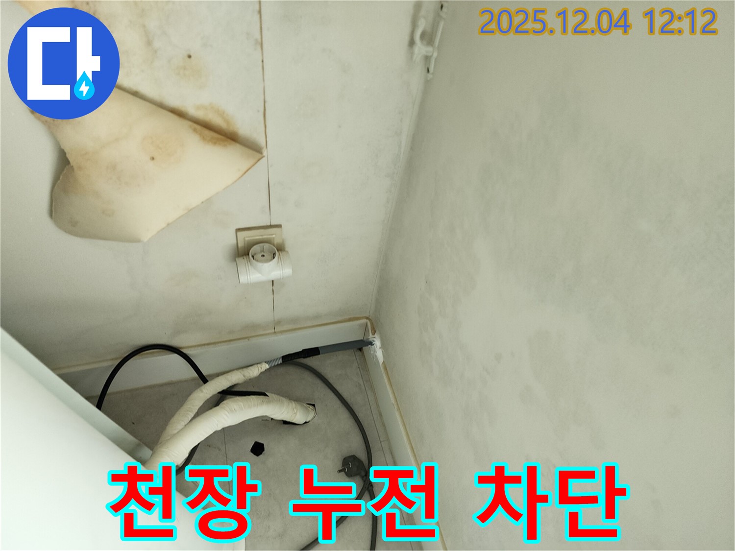 경기도 포천시 일동면 기산리 주택 누수 - 곰팡이 핀 천장과 콘센트 주변의 누전 위험을 차단하기 위한 안전 조치를 취하고 있습니다.