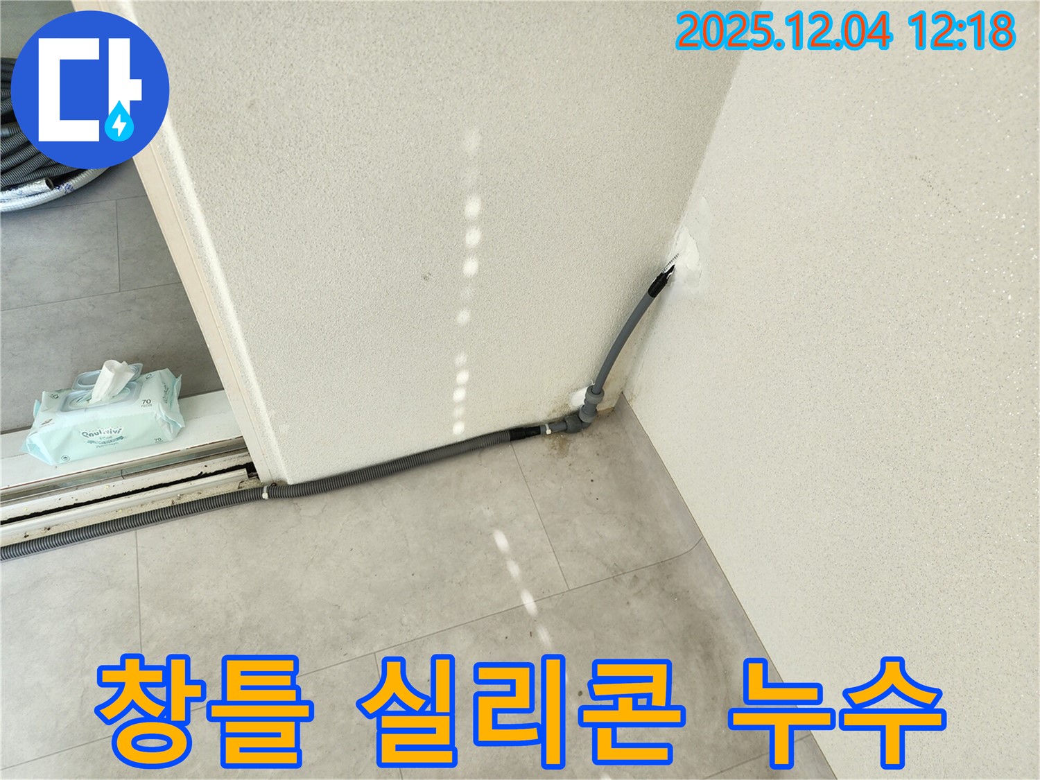 경기도 포천시 일동면 기산리 주택 창틀 실리콘 손상 누수 - 꼼꼼하게 재시공