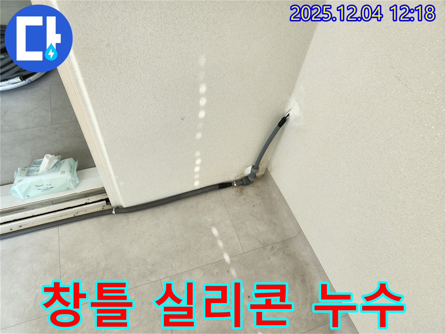 경기도 포천시 일동면 기산리 창틀 실리콘 노후 누수 - 완벽한 재시공으로 해결