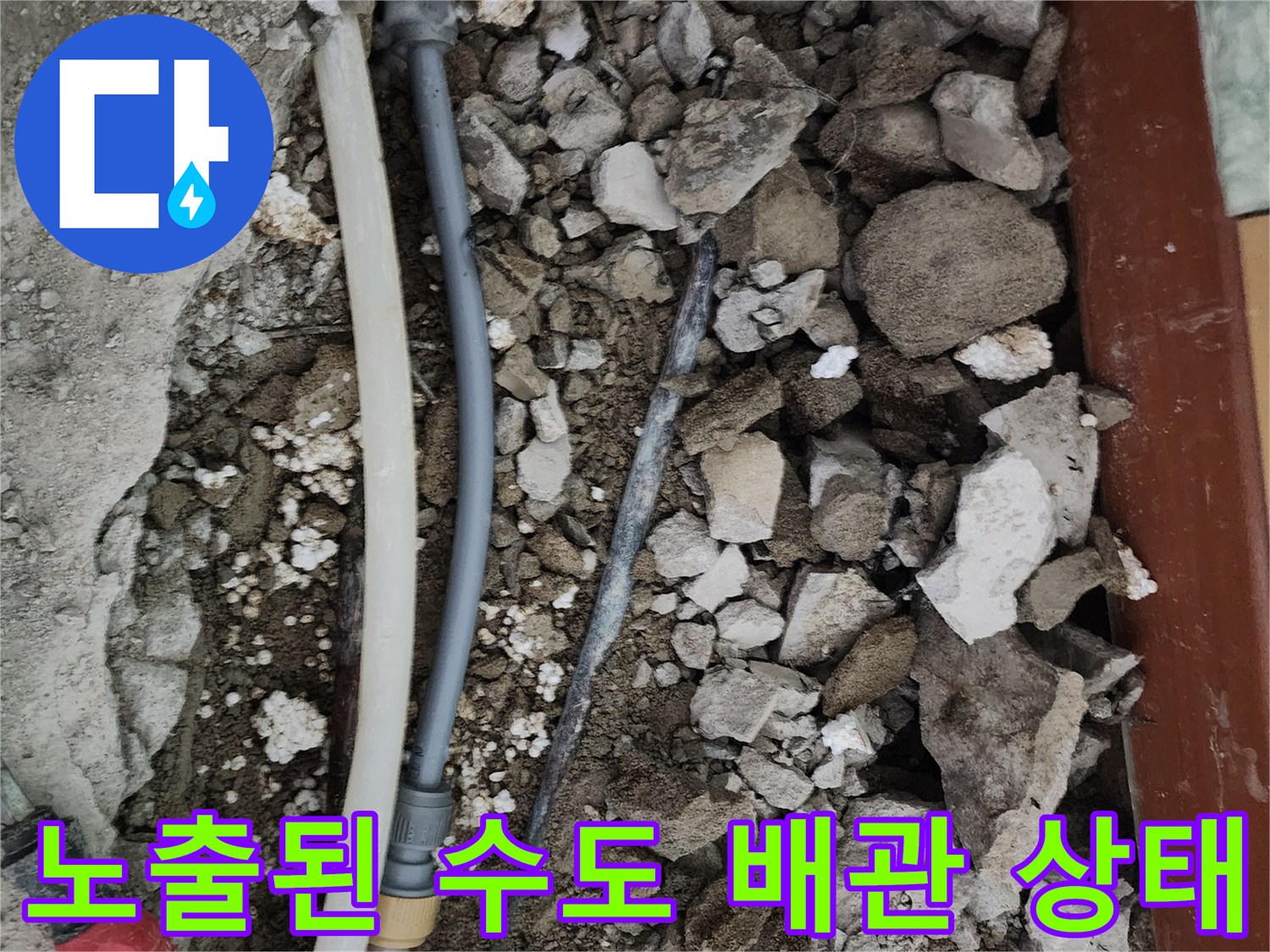 공사를 위해-바닥을 깨고 드러낸 배관