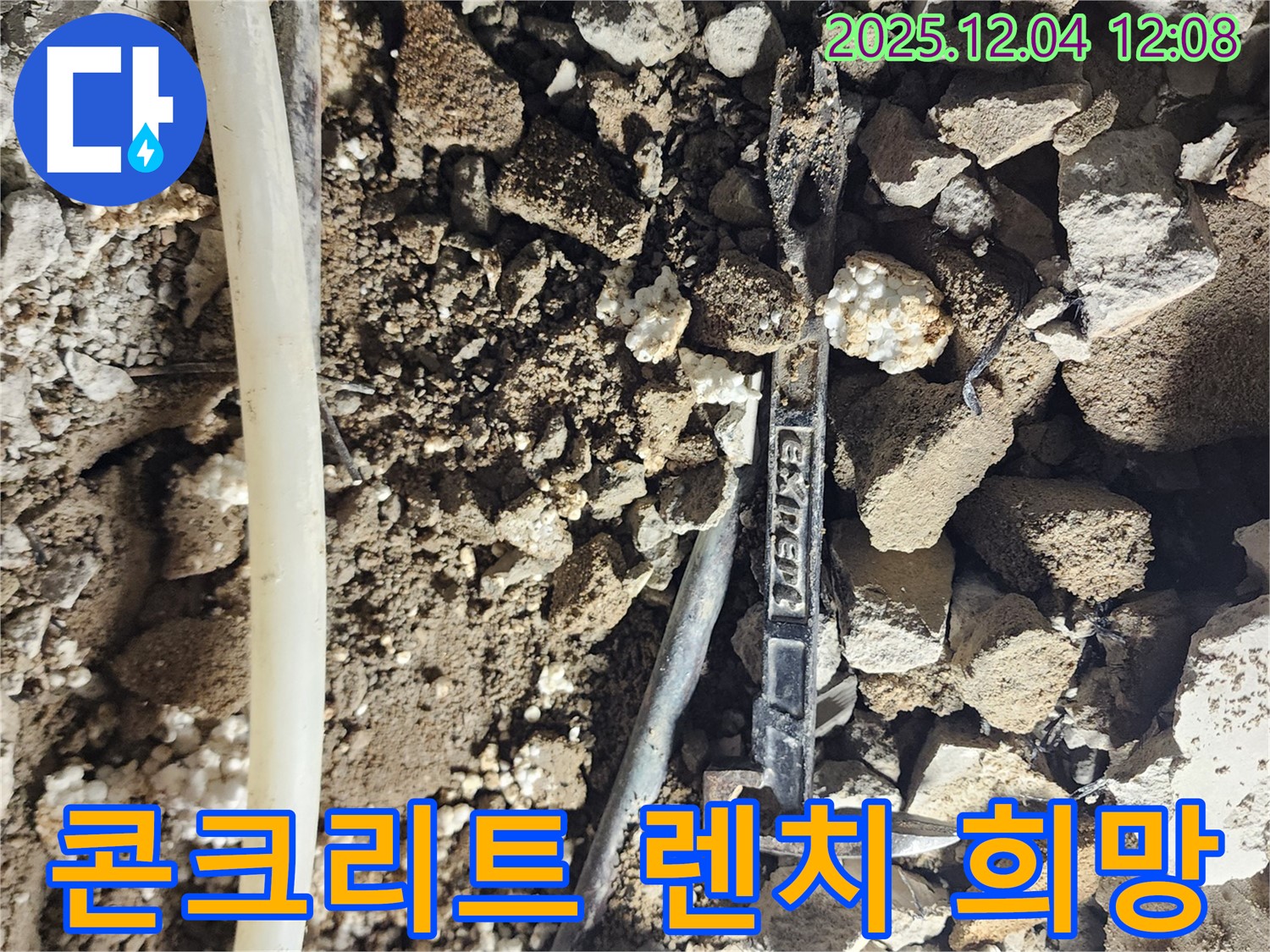 기산리 누수 - 콘크리트 속 렌치 - 누수 해결의 희망