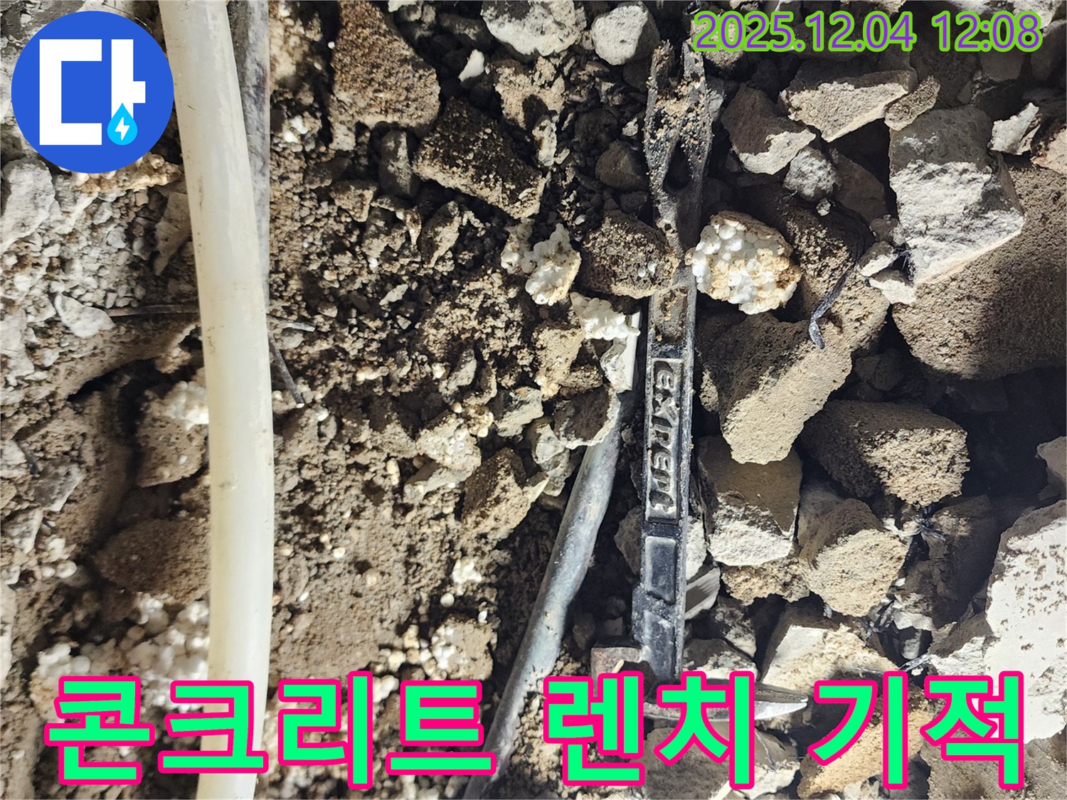 기산리 누수 - 콘크리트 잔해 속 렌치 - 누수 해결의 기적