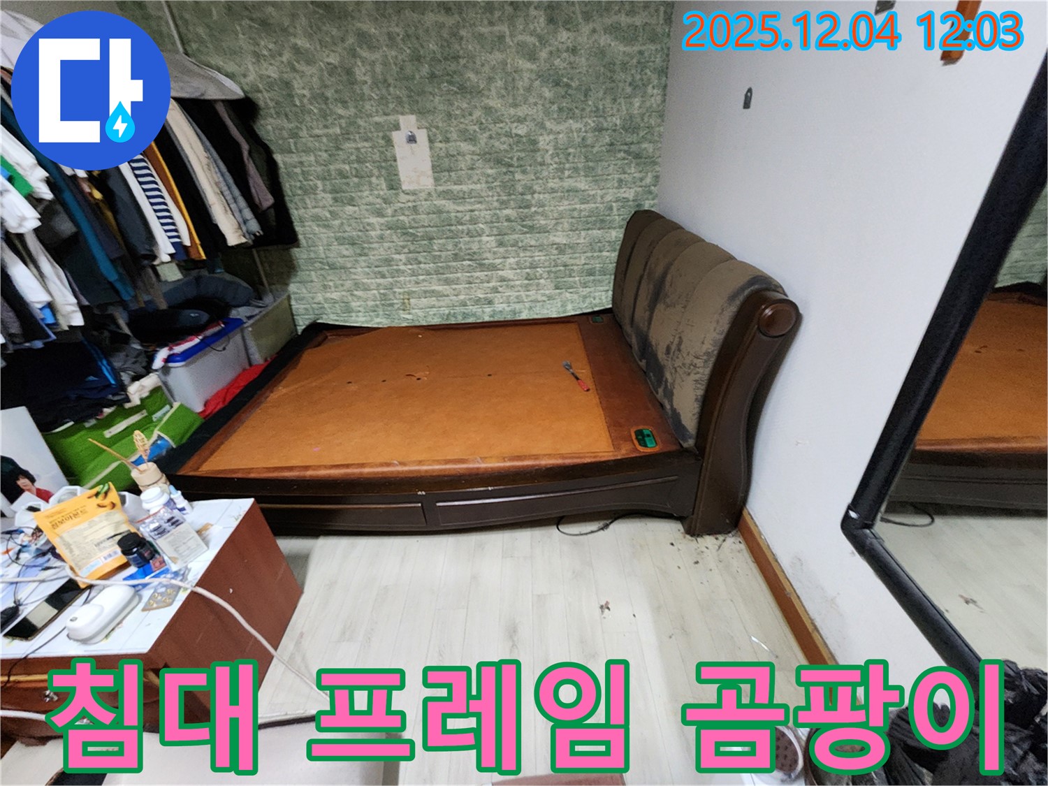 기산리 - 침대 프레임 곰팡이 문제 - 완벽한 누수 차단 약속