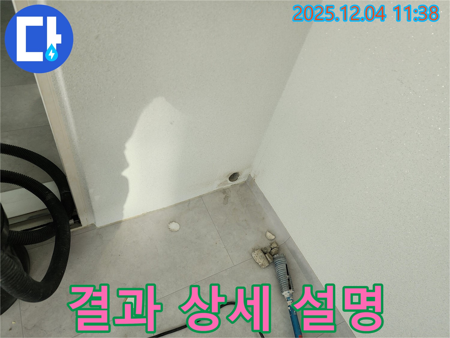 누수 공사 완료 후 - 고객에게 결과를 상세히 설명합니다.