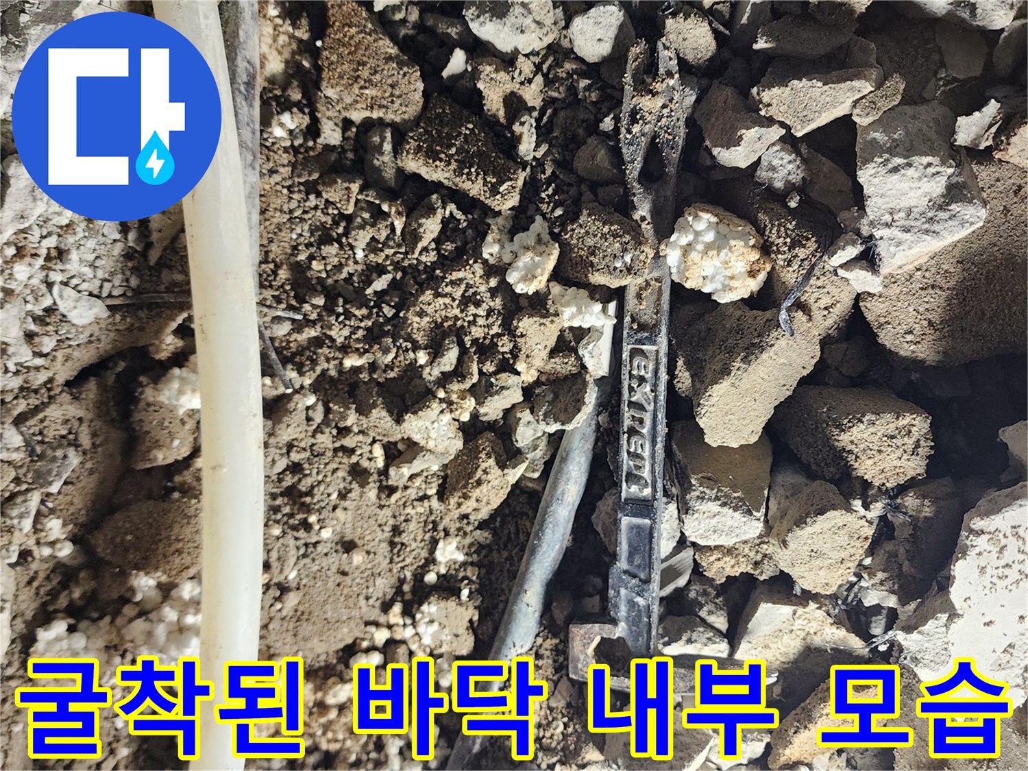 누수 지점을 찾기 위해-파헤쳐진 콘크리트와 젖은 흙