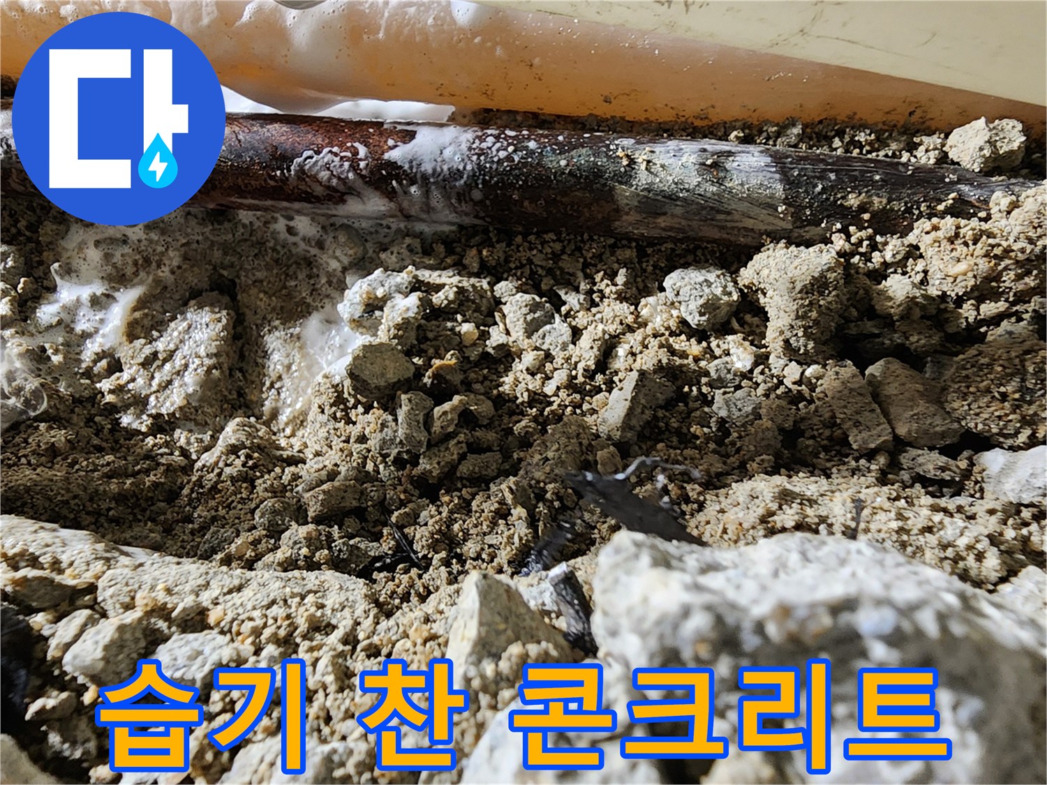 물기가 스며든-배관 주변의 거친 콘크리트 표면