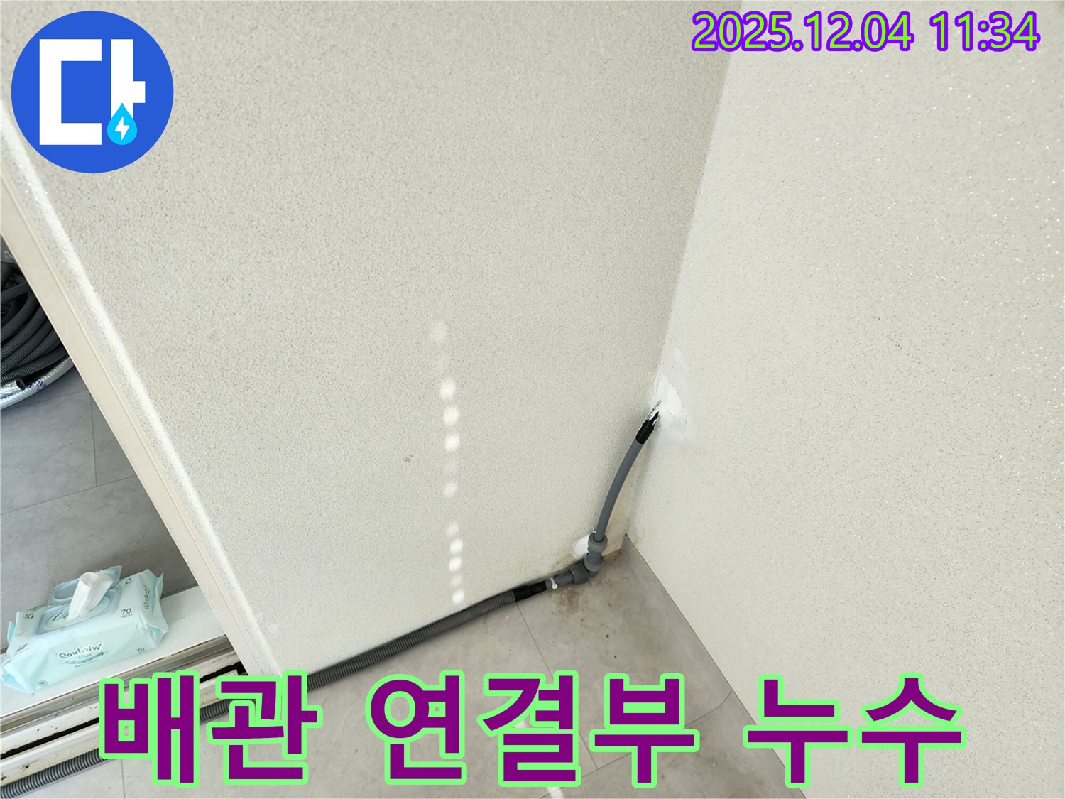 배관 연결 - 배관 연결 부위에서 발생하는 미세한 누수.