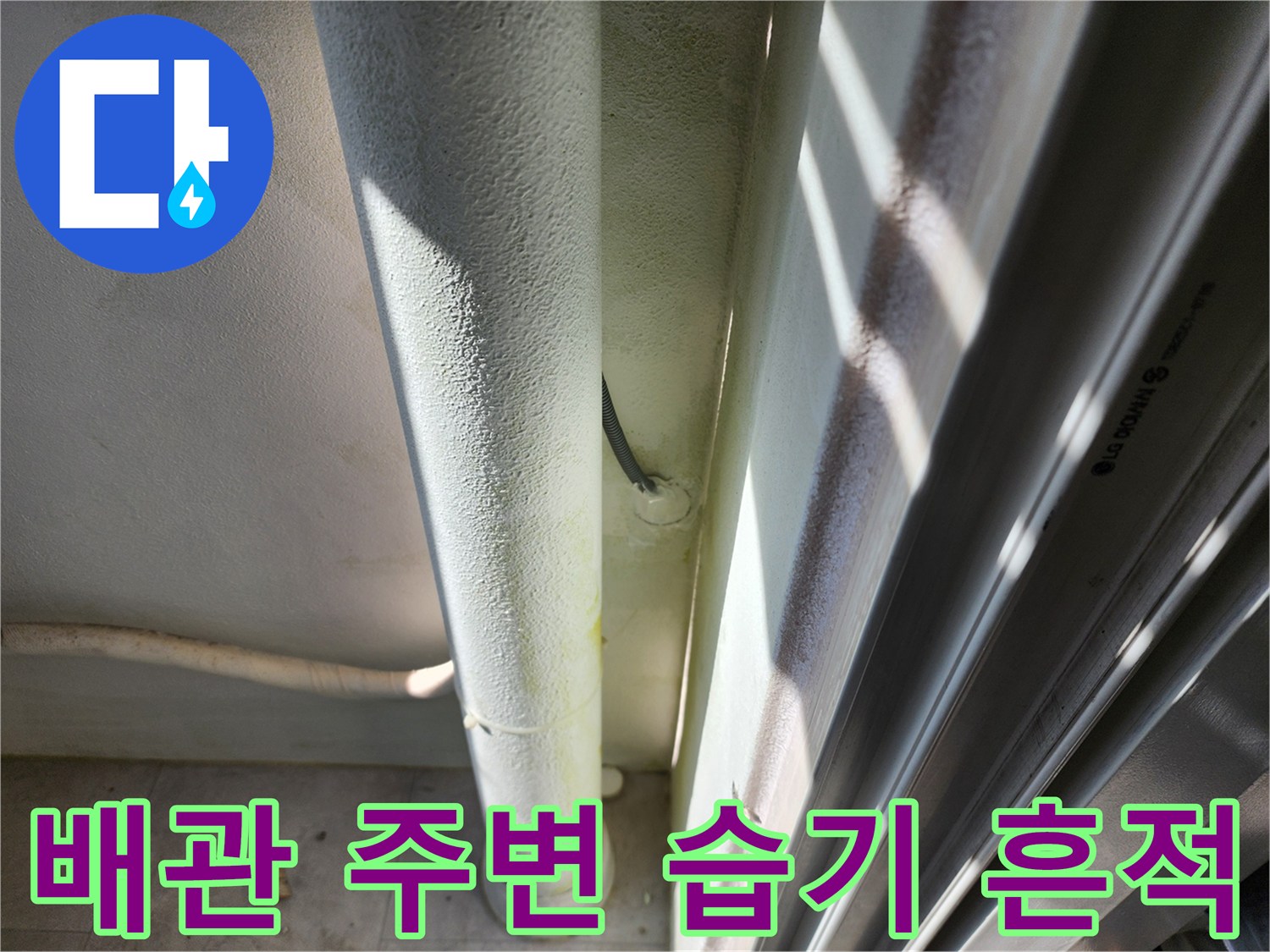 배관-옆의-젖어있는-벽면-상태