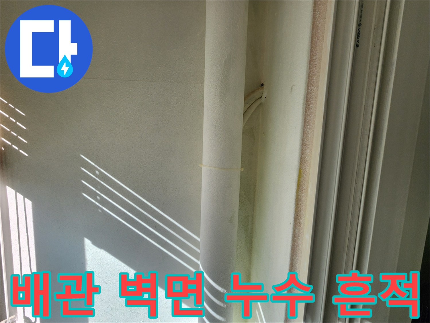 배관-주변-벽면-습기-및-물자국-사진
