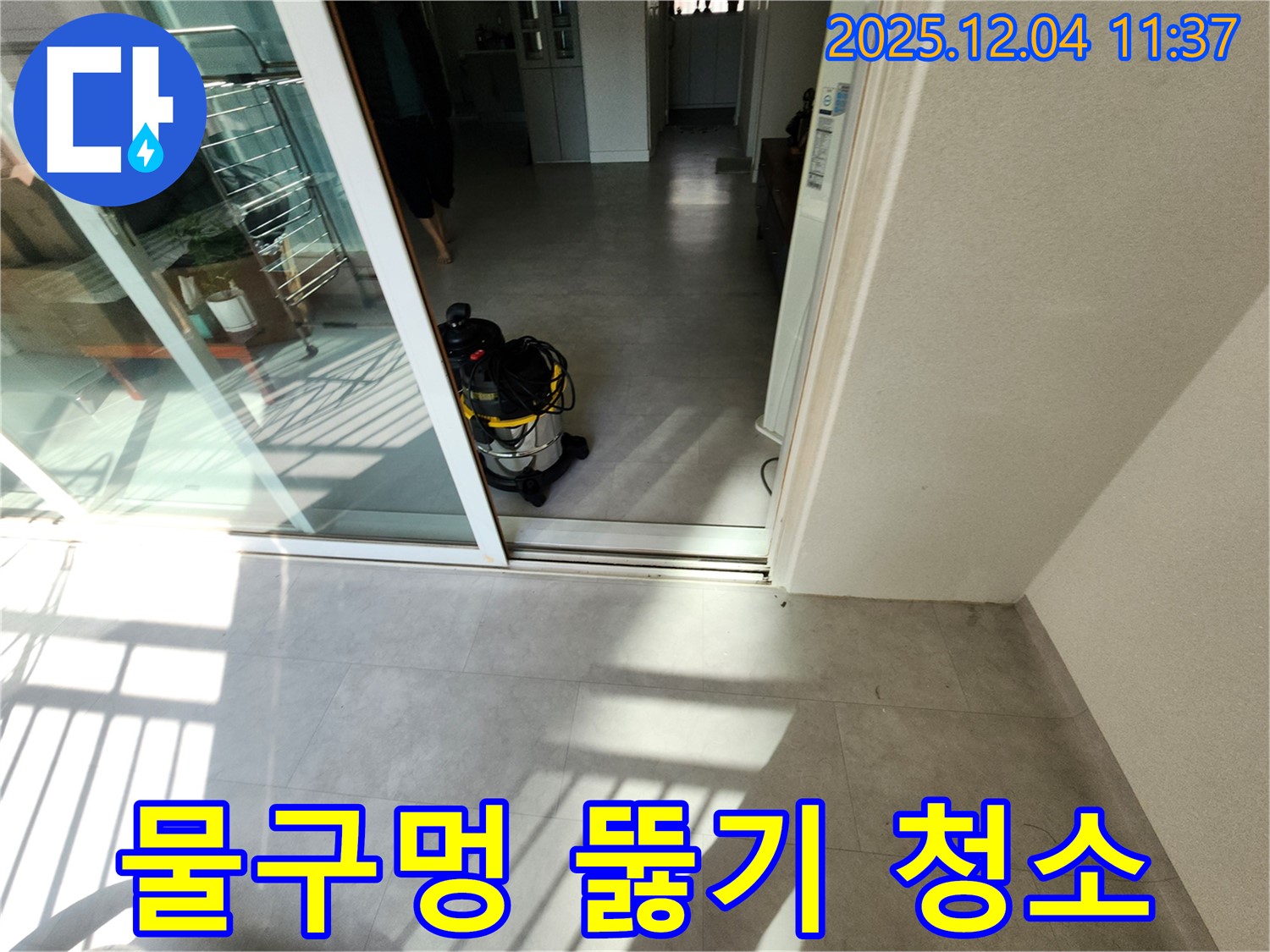 베란다 샷시 - 물구멍 뚫기 - 습식 청소 서비스