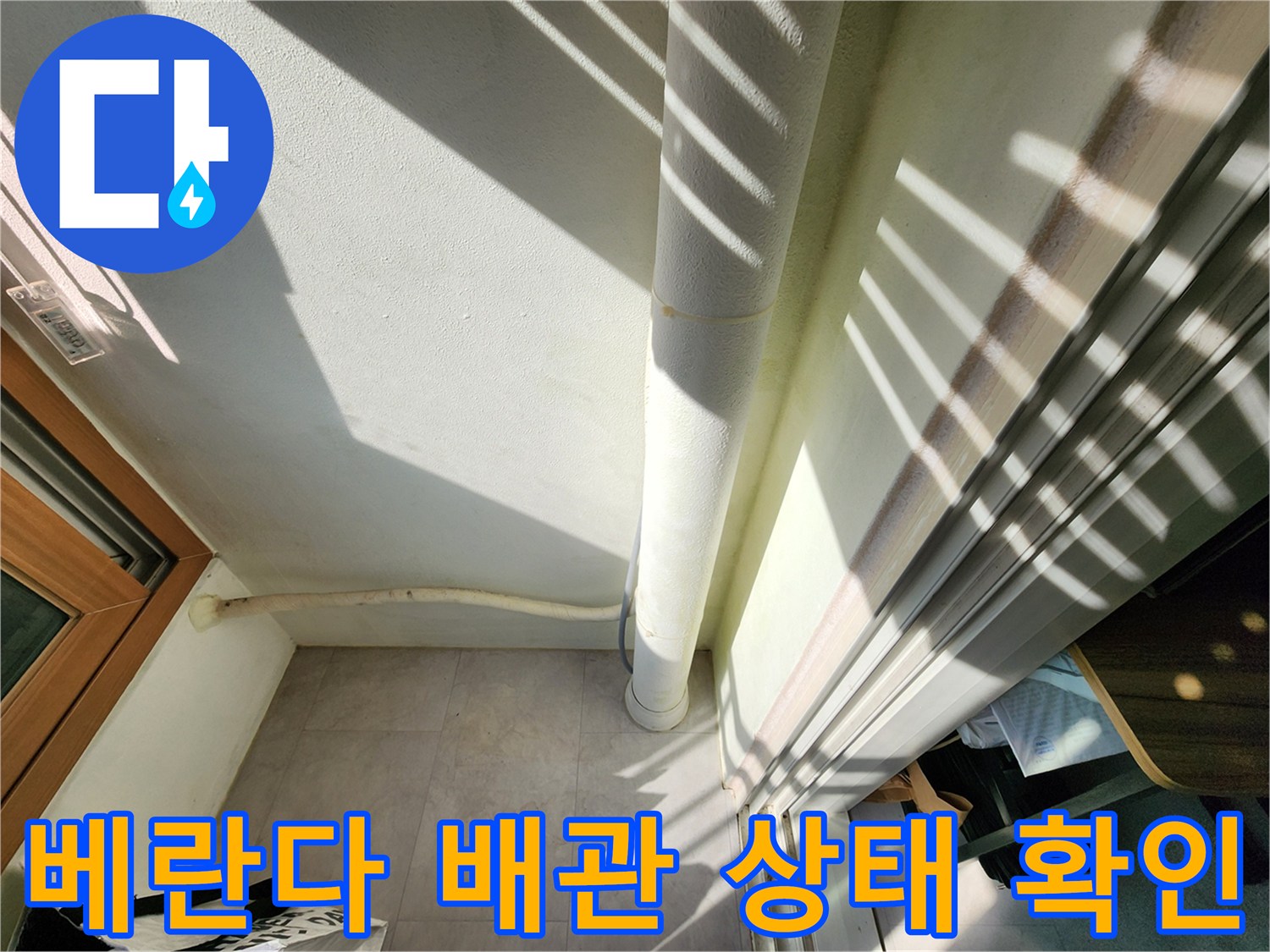 베란다-외벽-배관-주변-습기-상태-확인